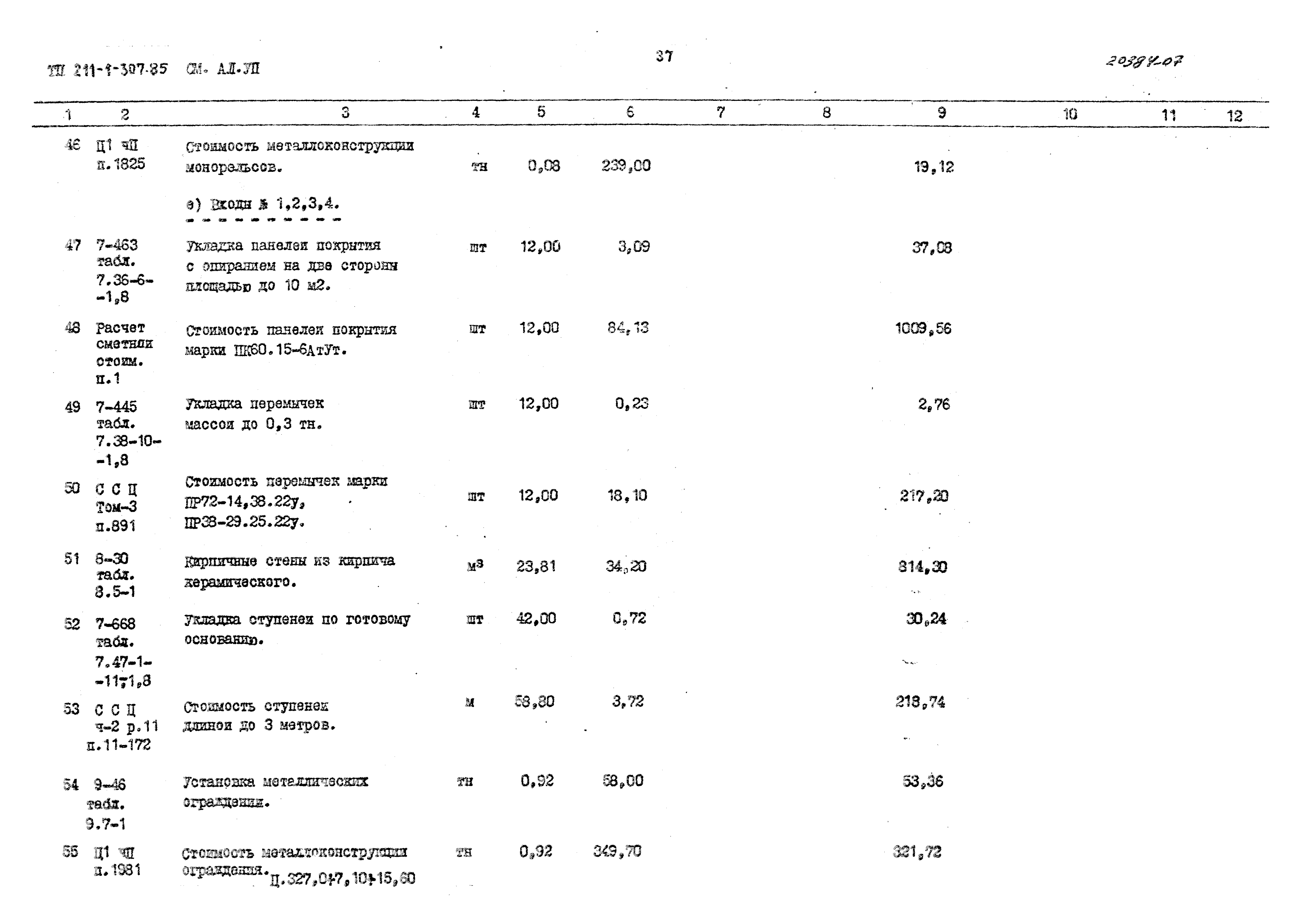 Типовой проект 211-1-307.85