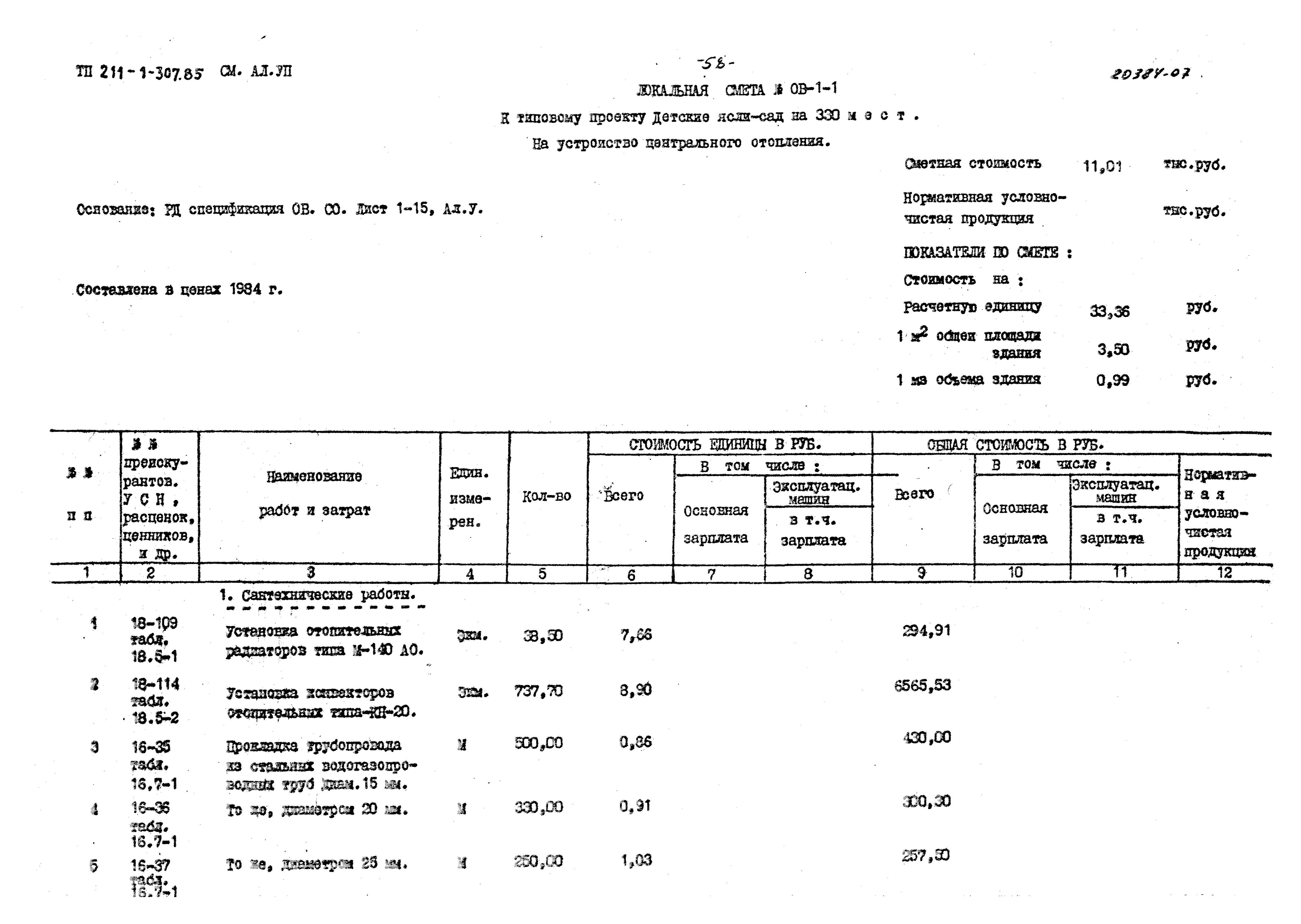 Типовой проект 211-1-307.85