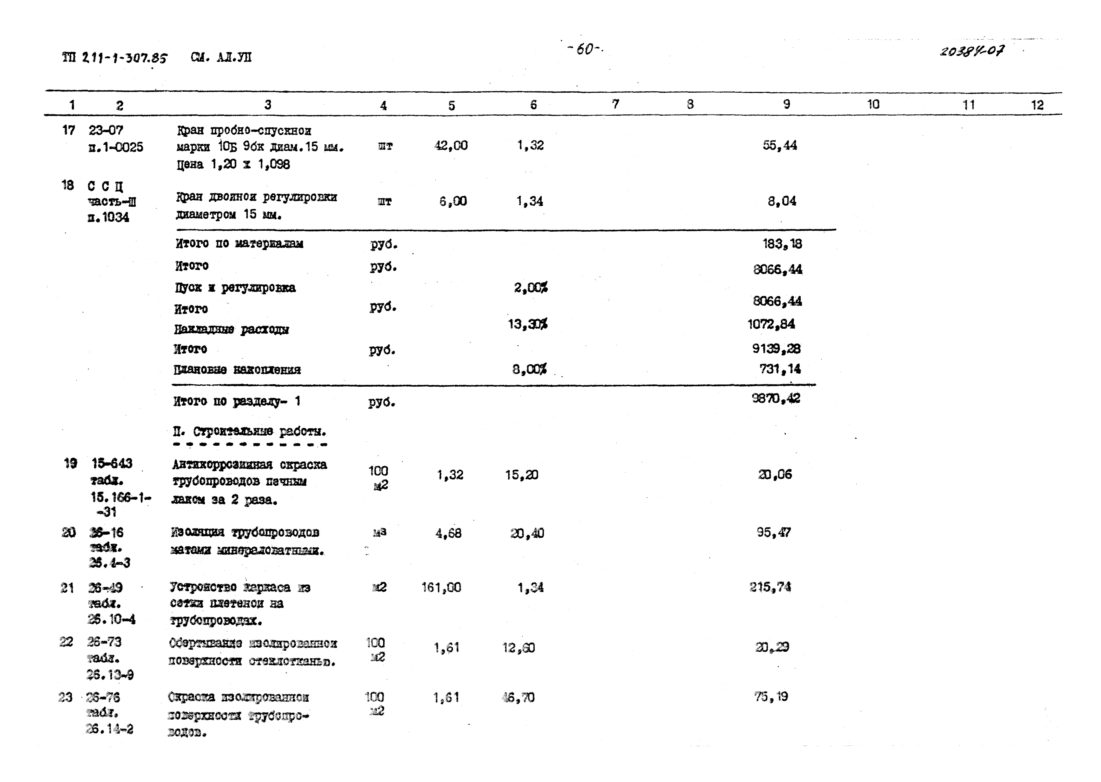 Типовой проект 211-1-307.85