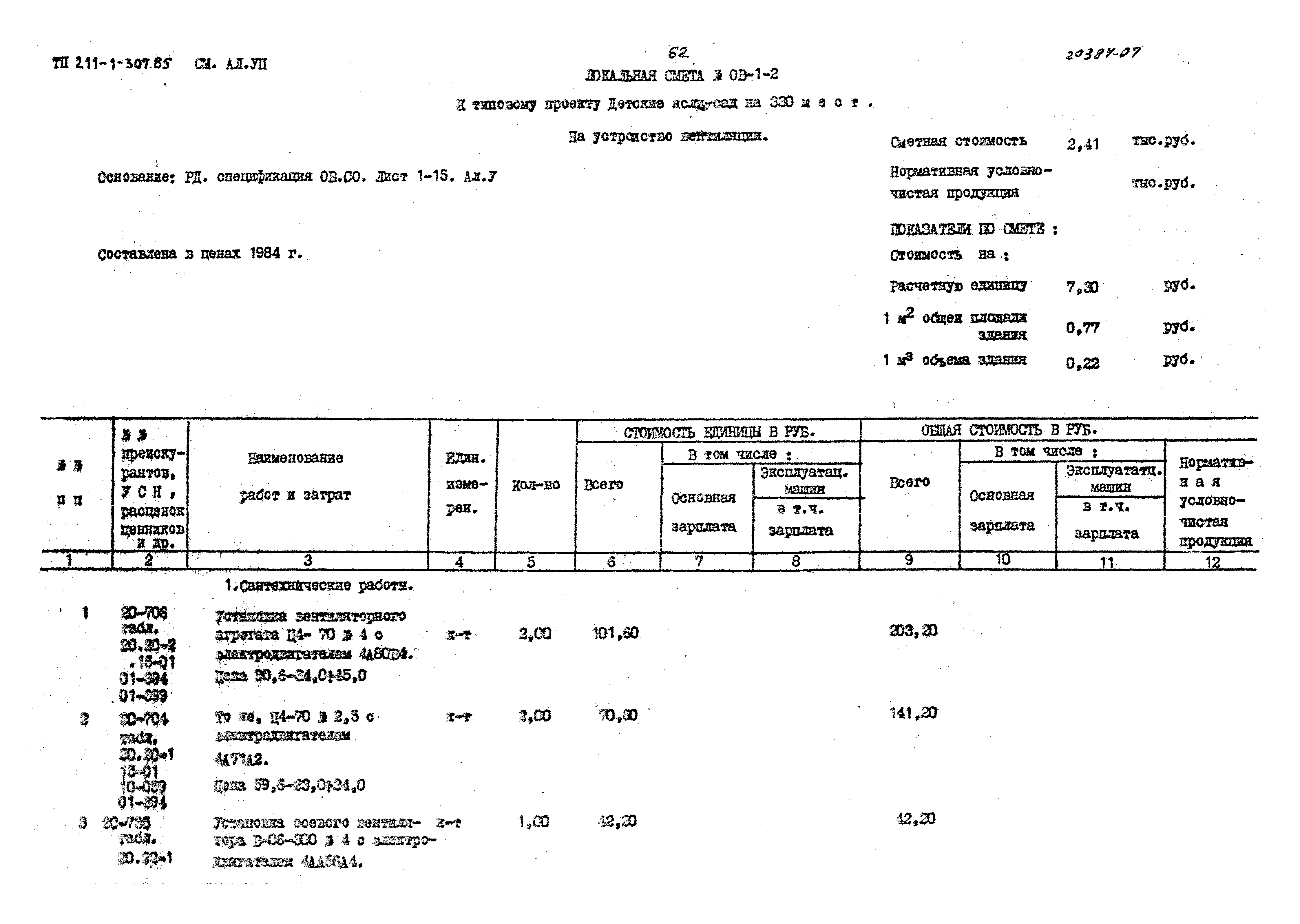 Типовой проект 211-1-307.85