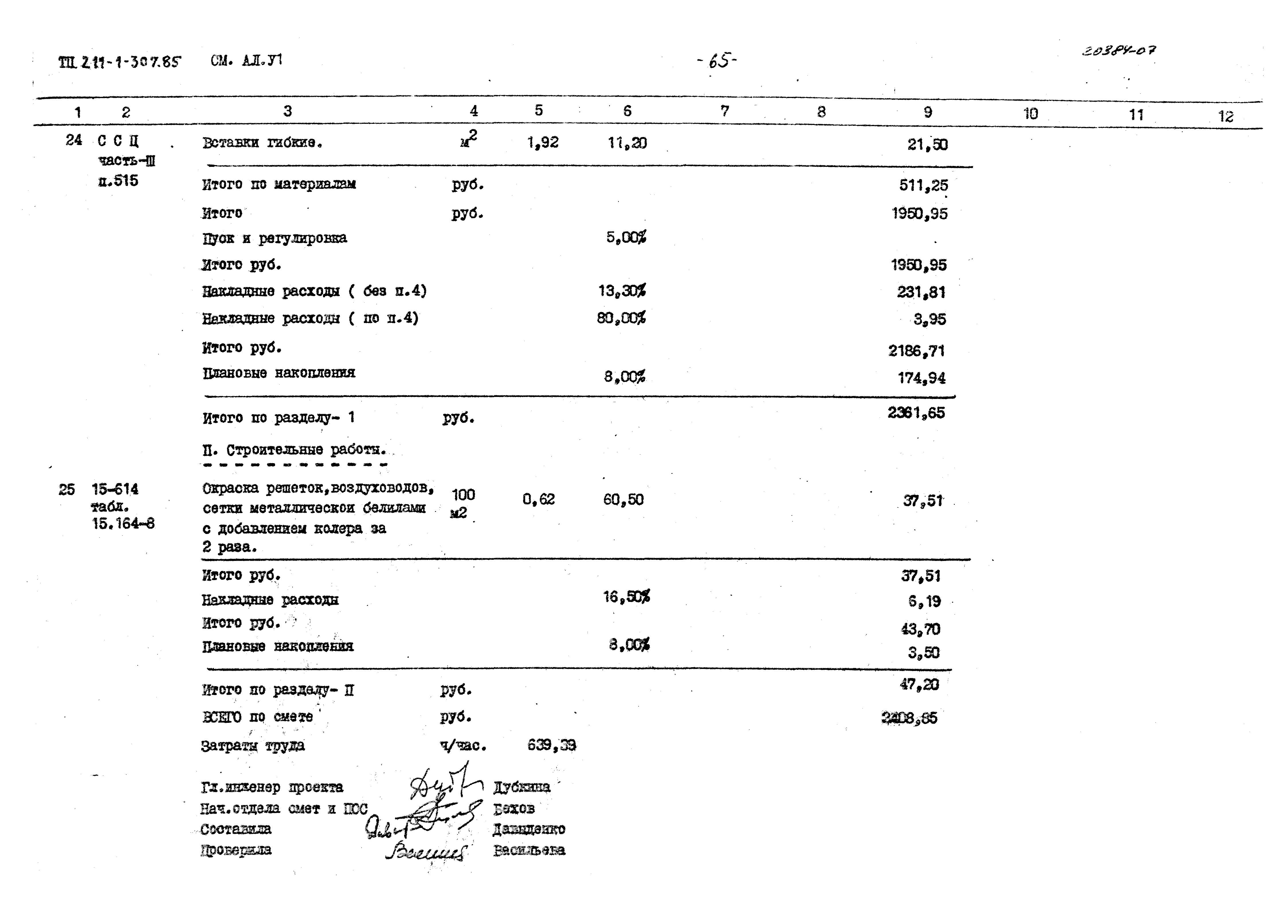 Типовой проект 211-1-307.85