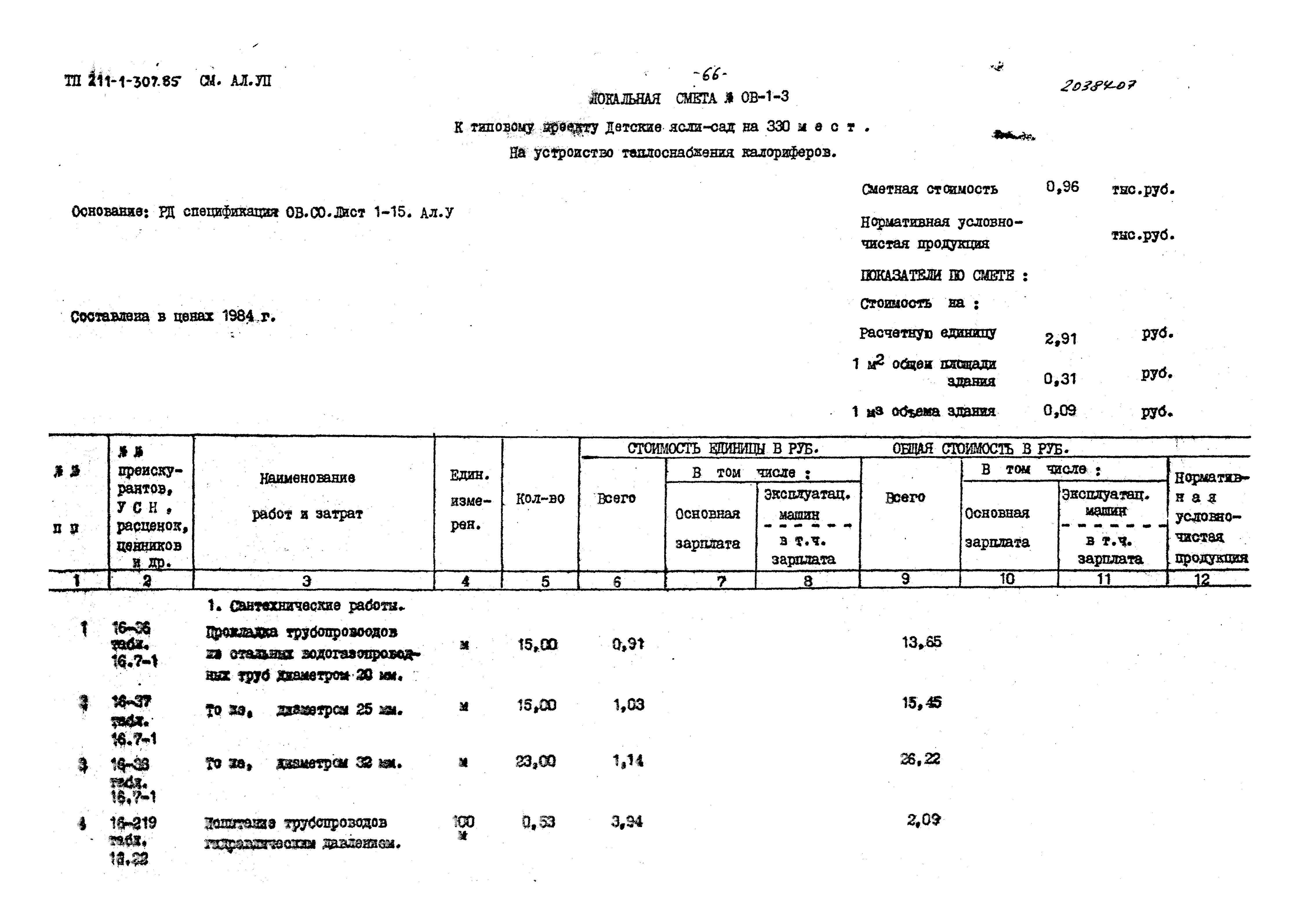 Типовой проект 211-1-307.85