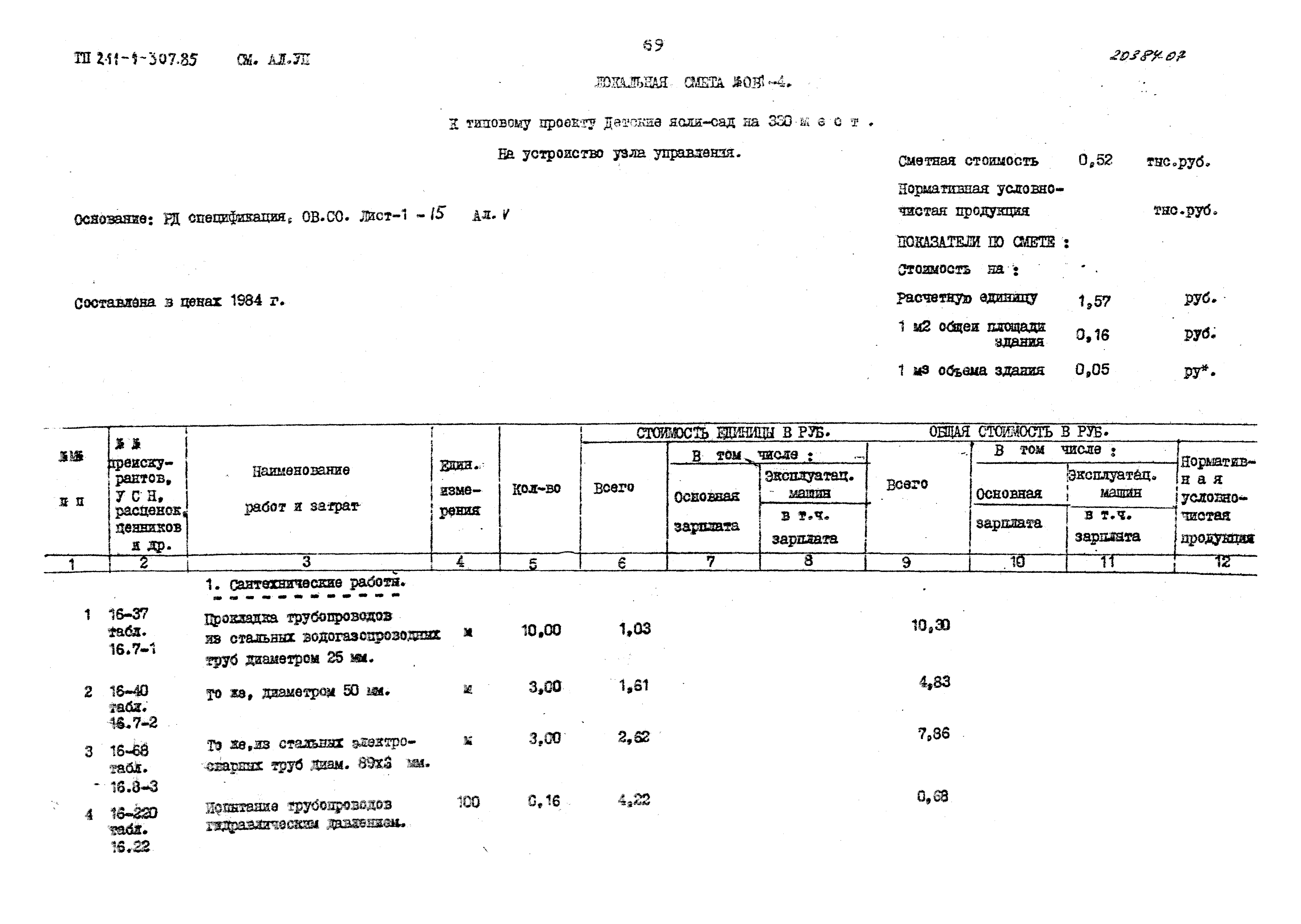 Типовой проект 211-1-307.85