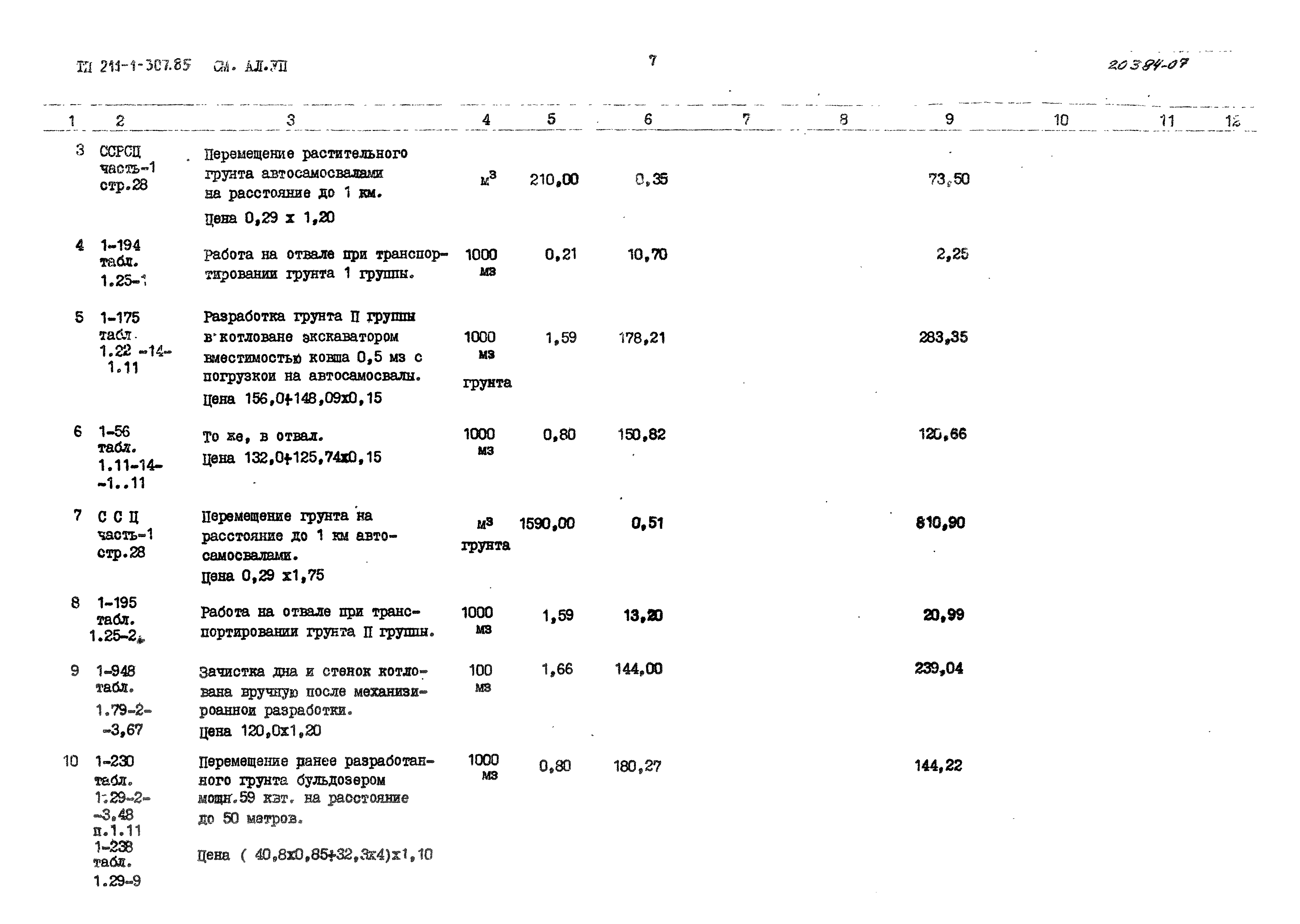 Типовой проект 211-1-307.85