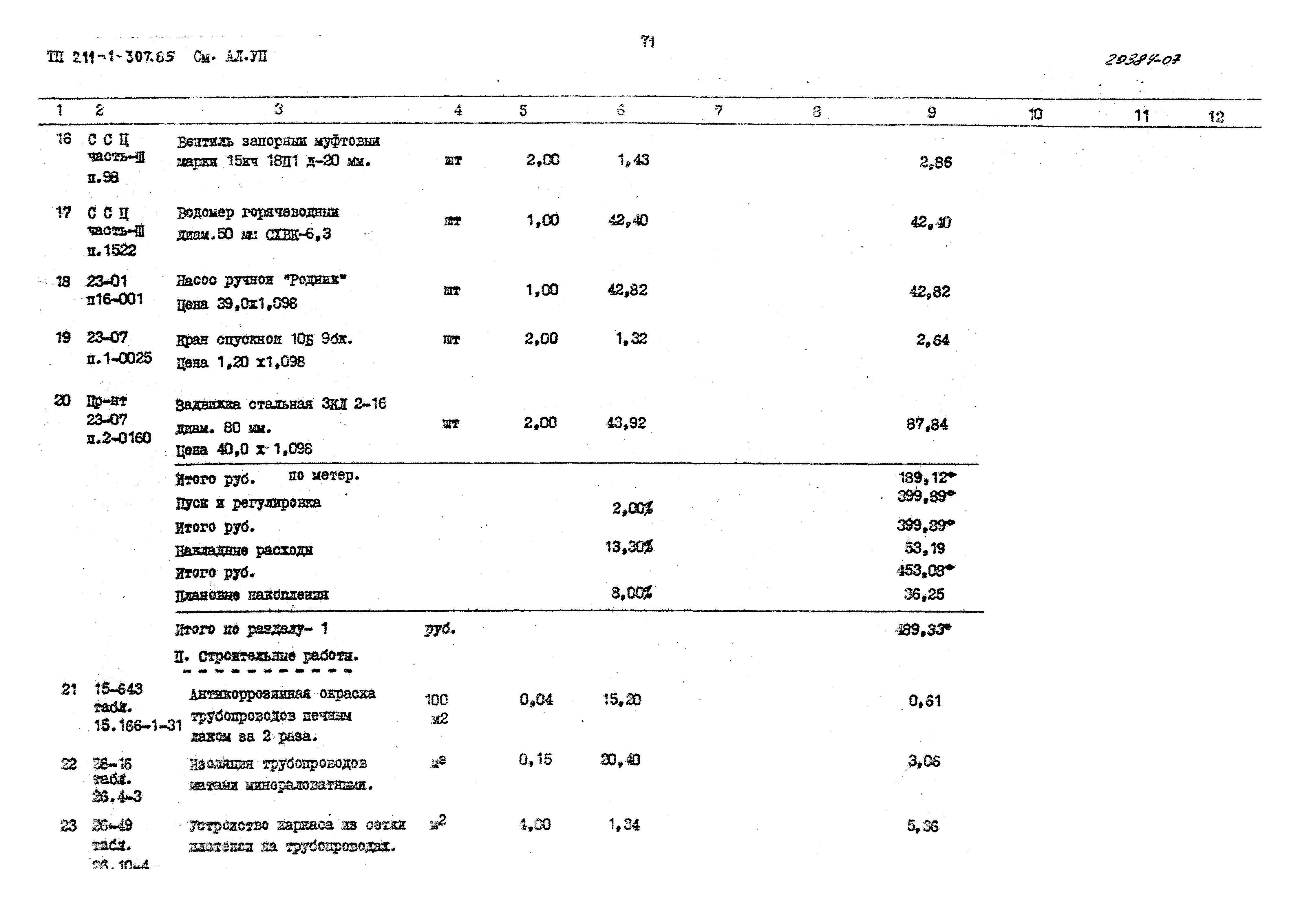 Типовой проект 211-1-307.85