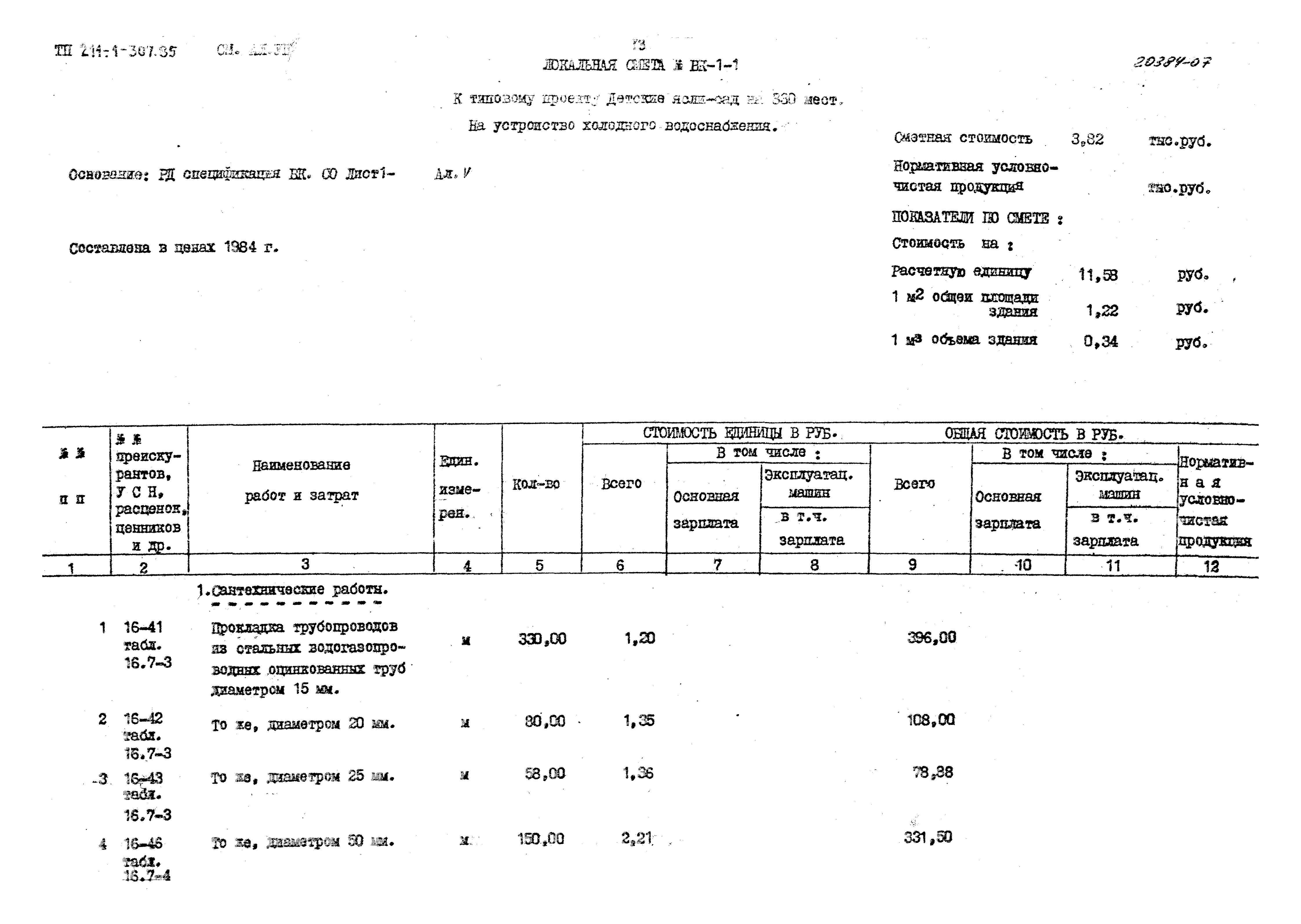 Типовой проект 211-1-307.85