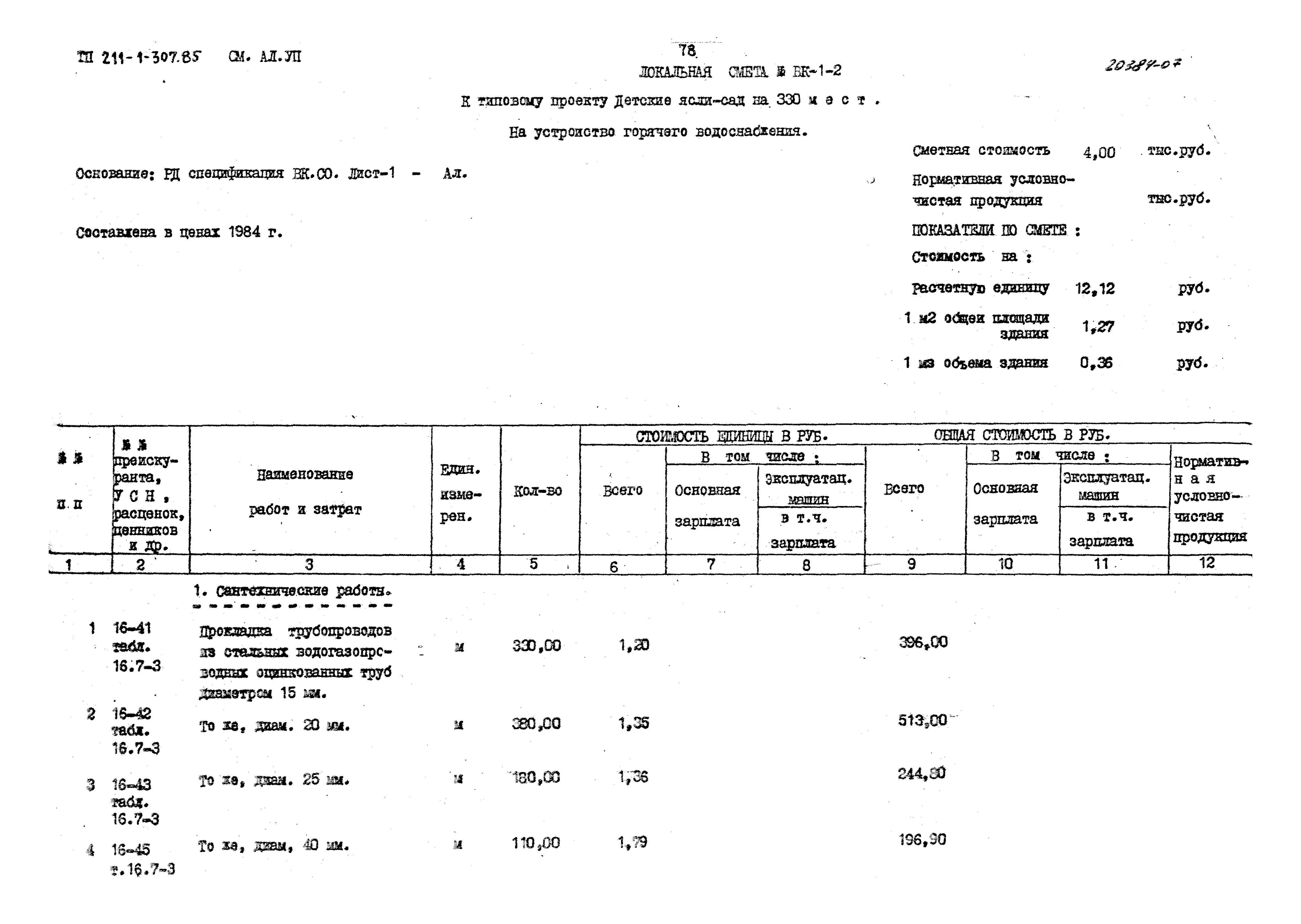 Типовой проект 211-1-307.85