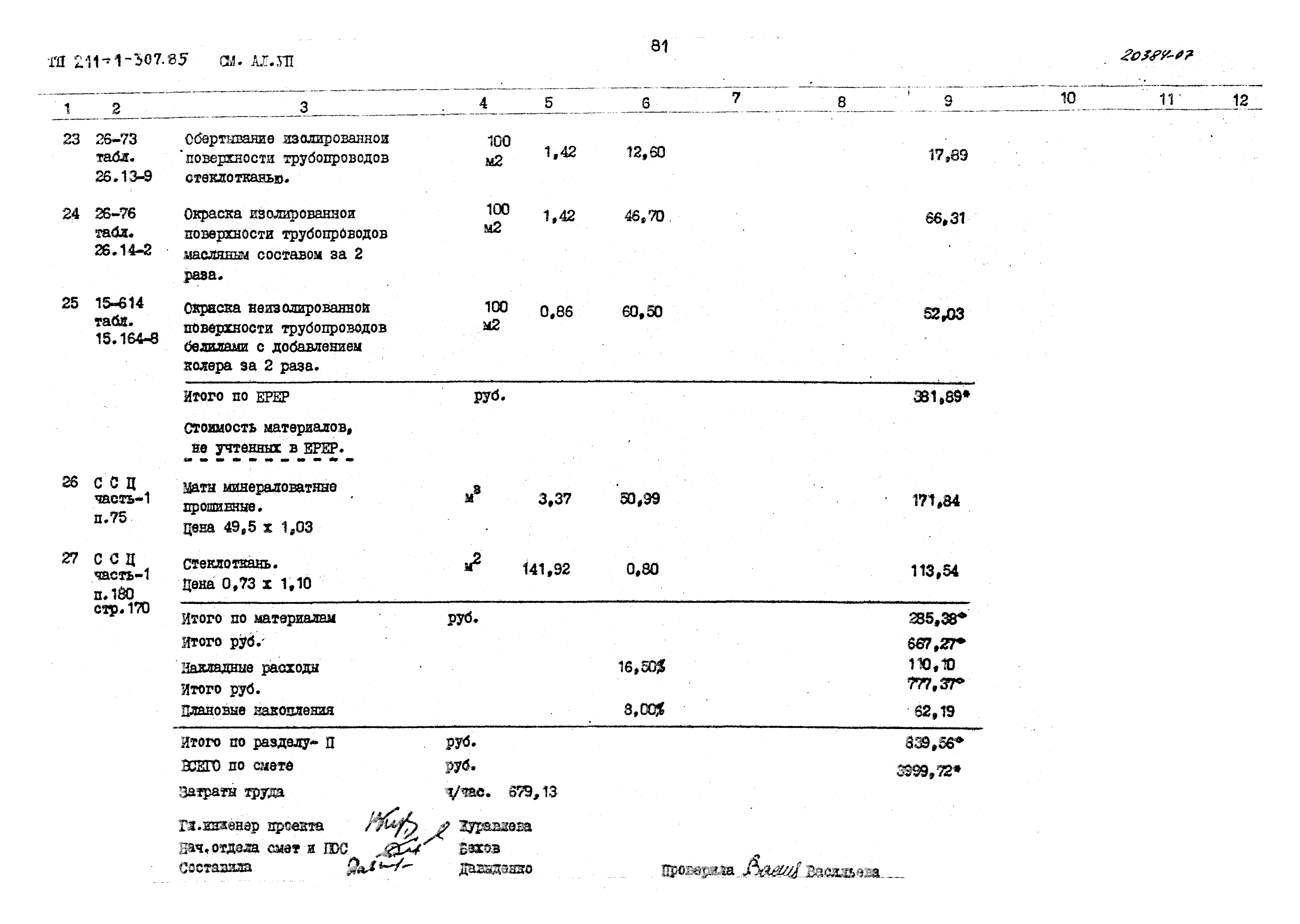 Типовой проект 211-1-307.85