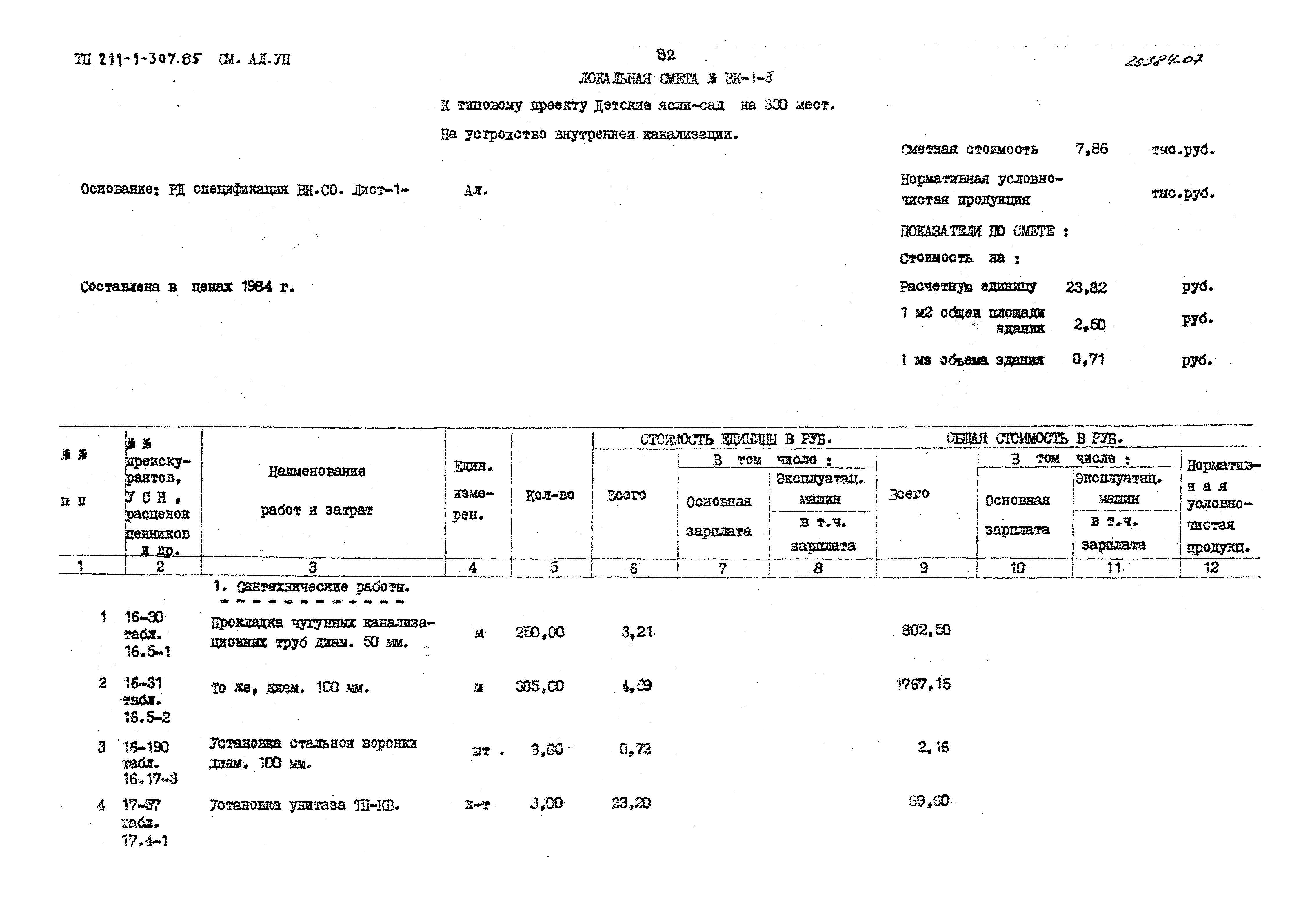 Типовой проект 211-1-307.85