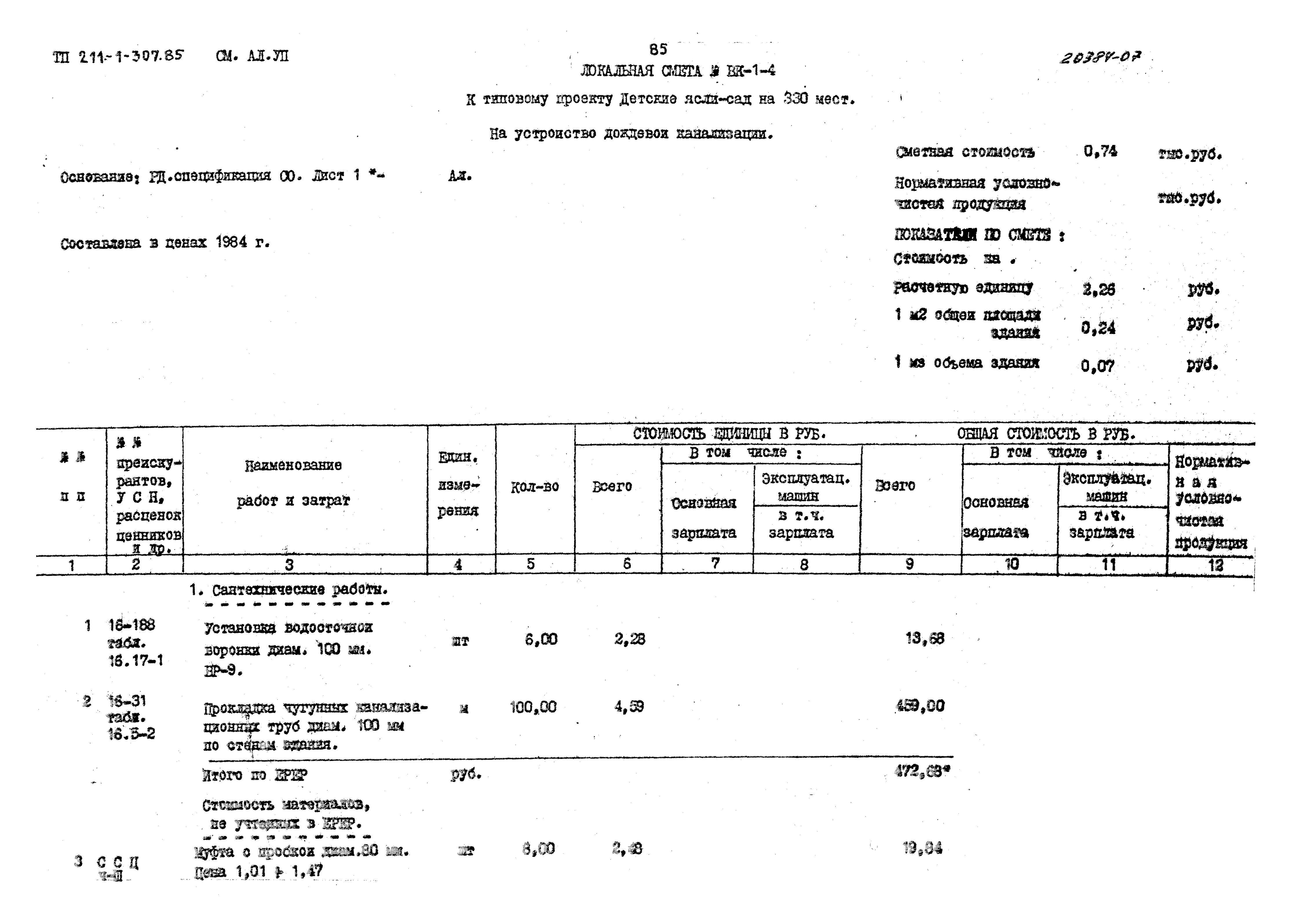 Типовой проект 211-1-307.85