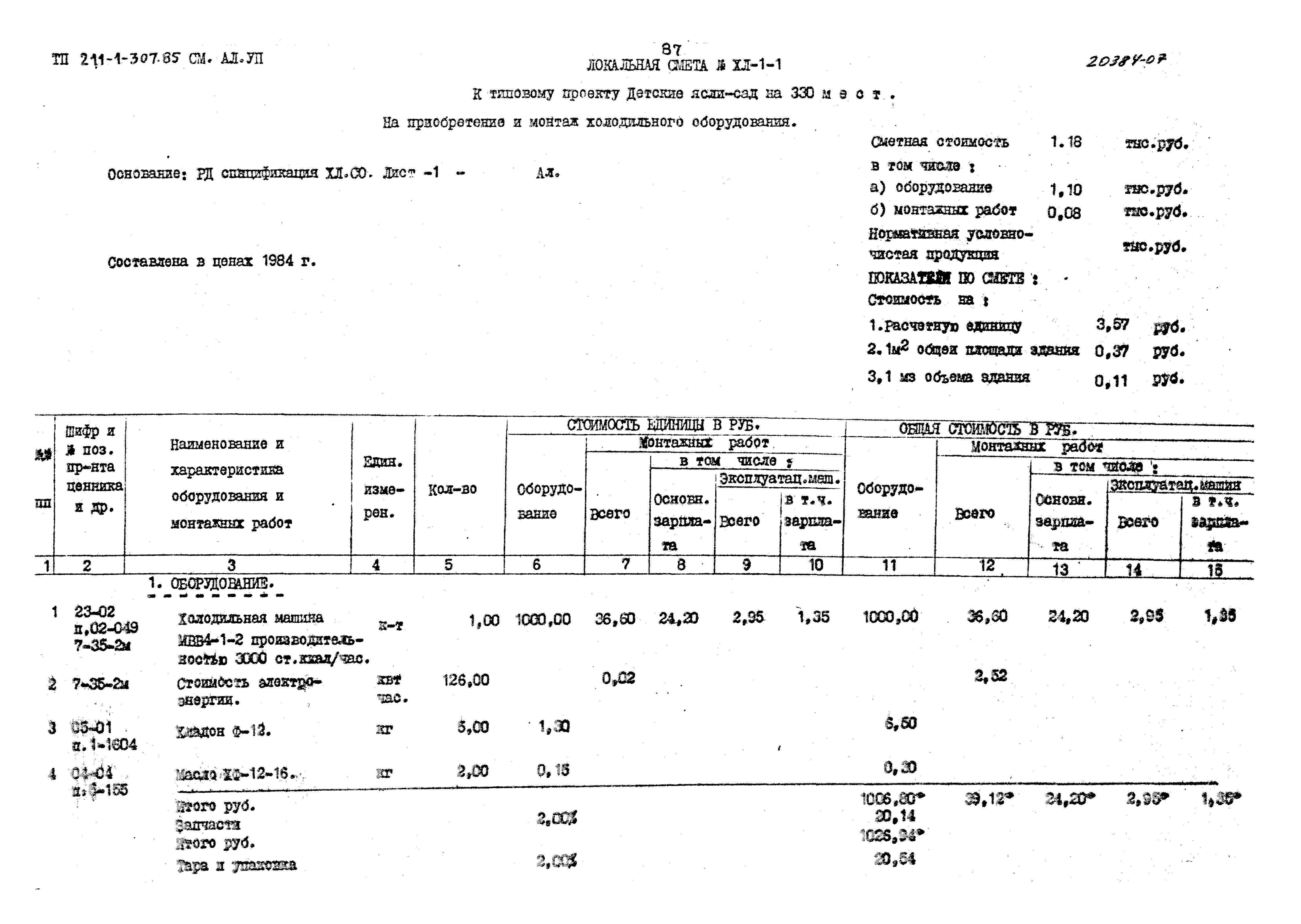 Типовой проект 211-1-307.85