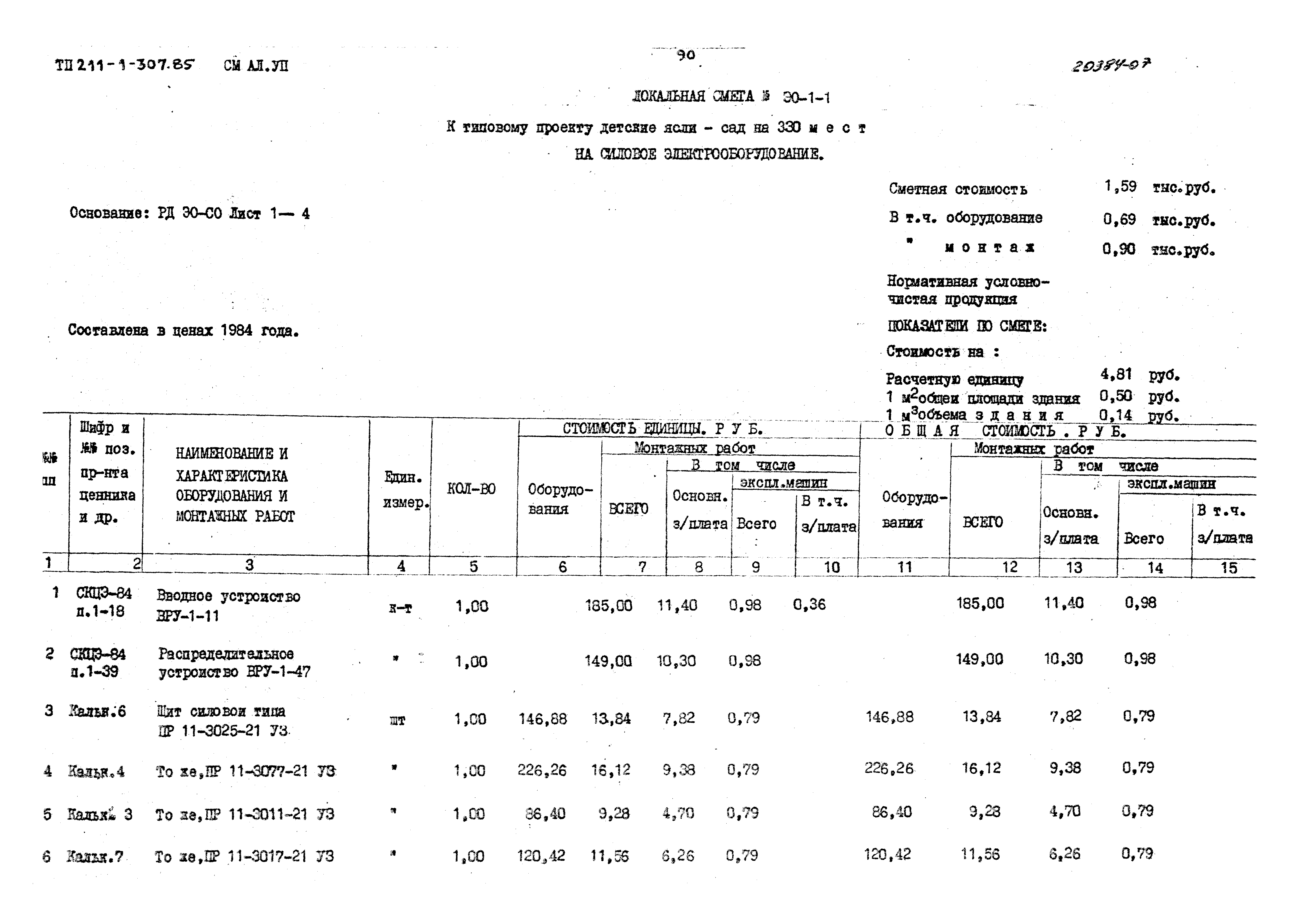 Типовой проект 211-1-307.85