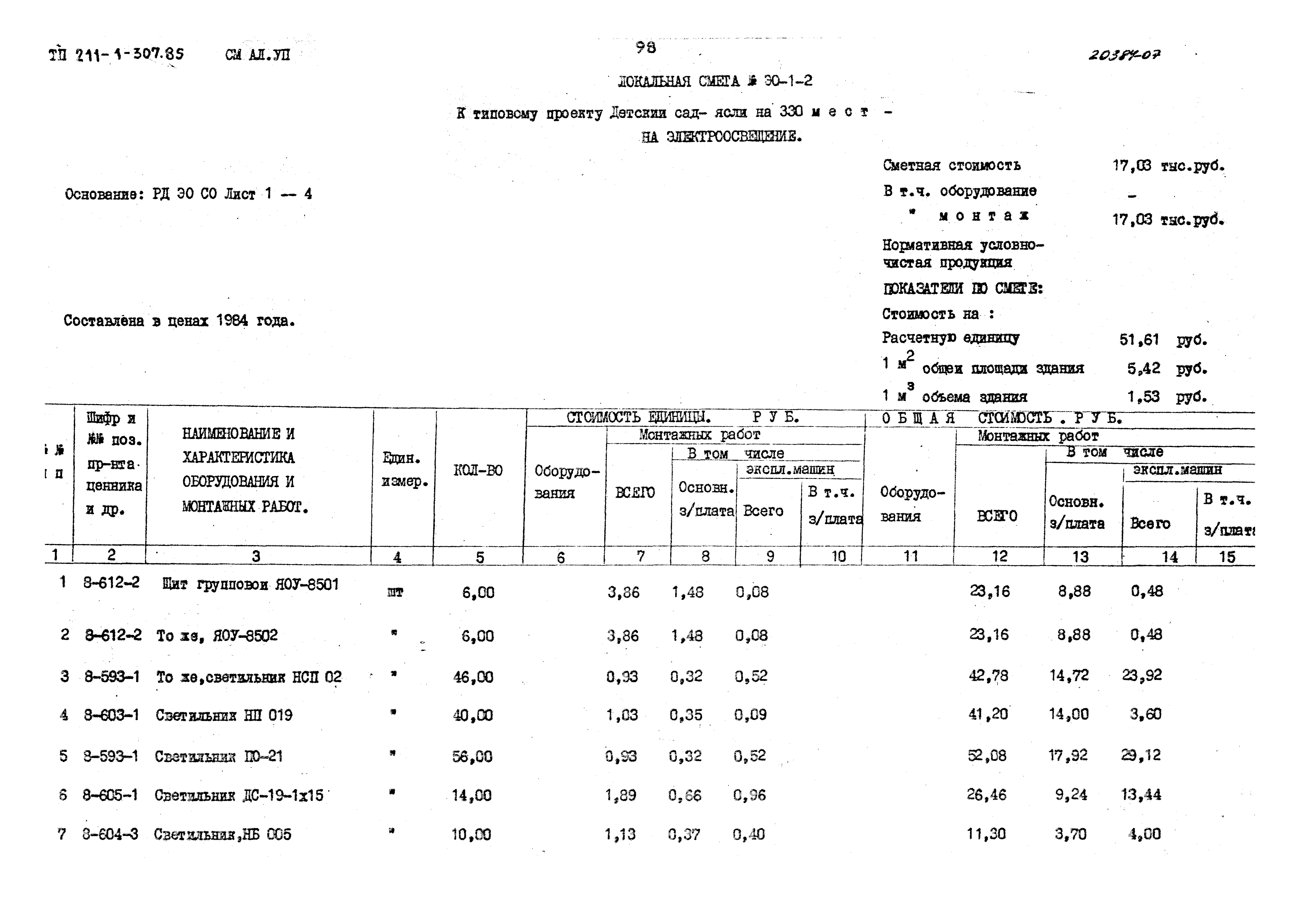 Типовой проект 211-1-307.85