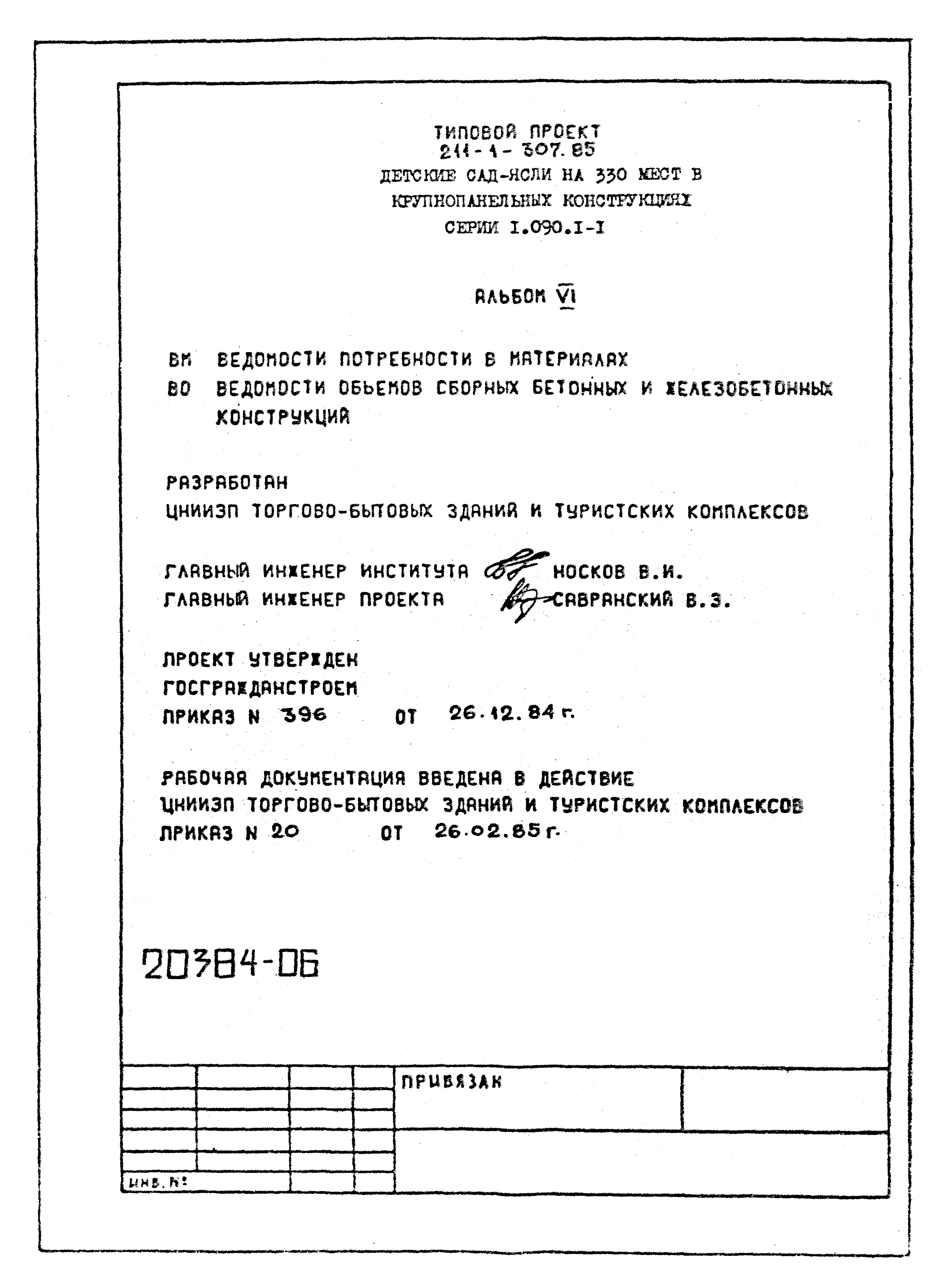 Типовой проект 211-1-307.85