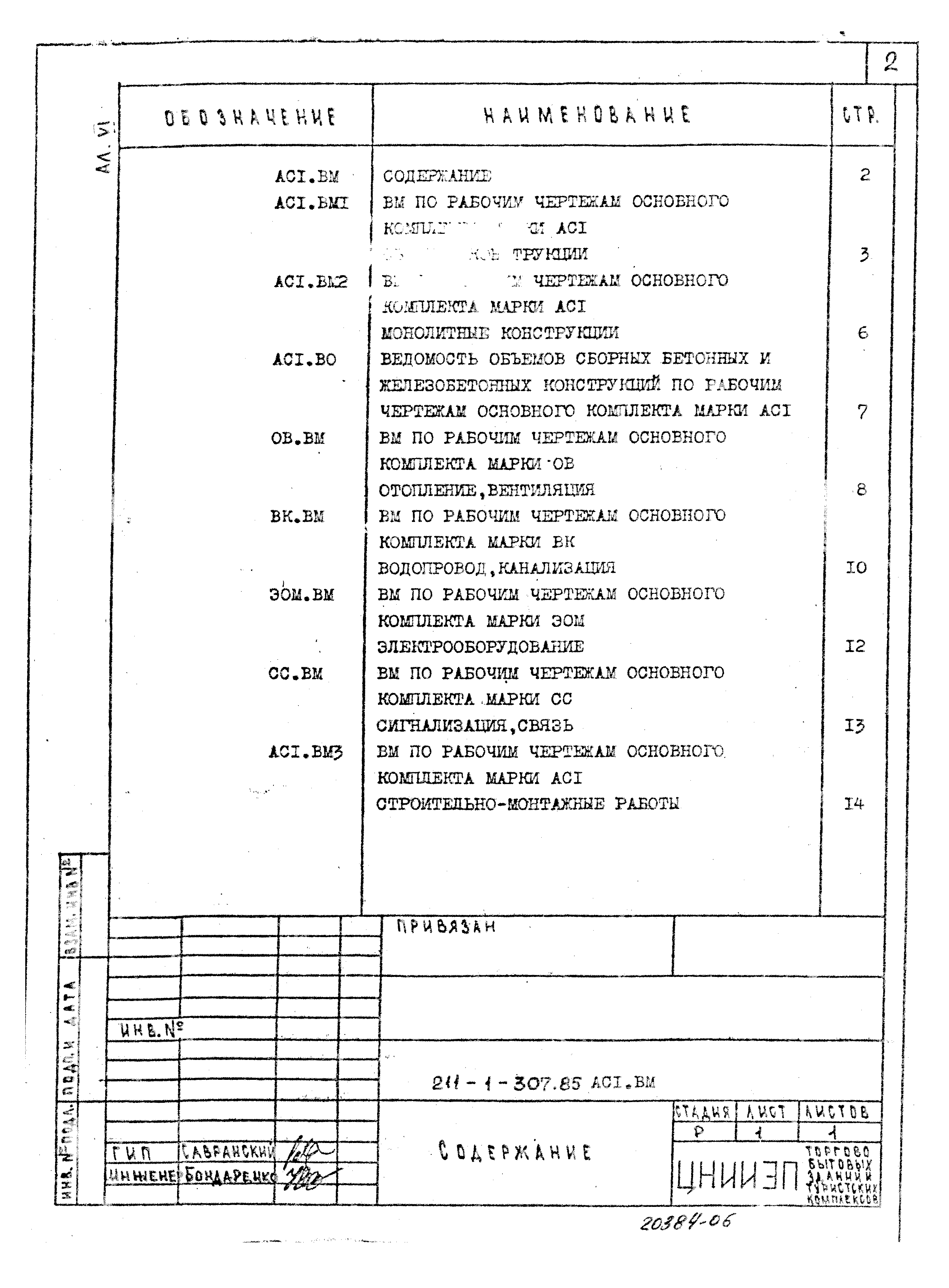 Типовой проект 211-1-307.85