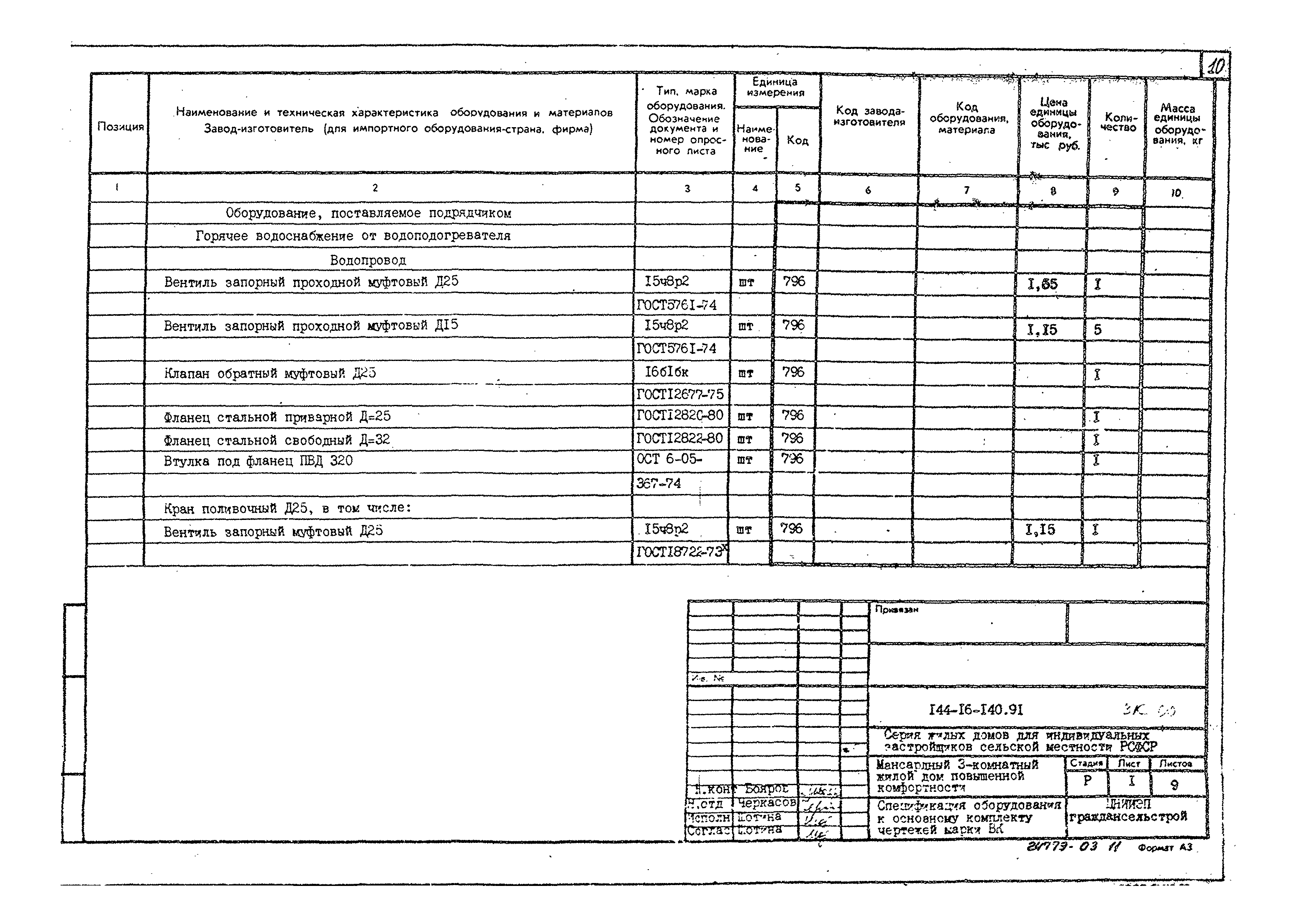 Типовой проект 144-16-140.91