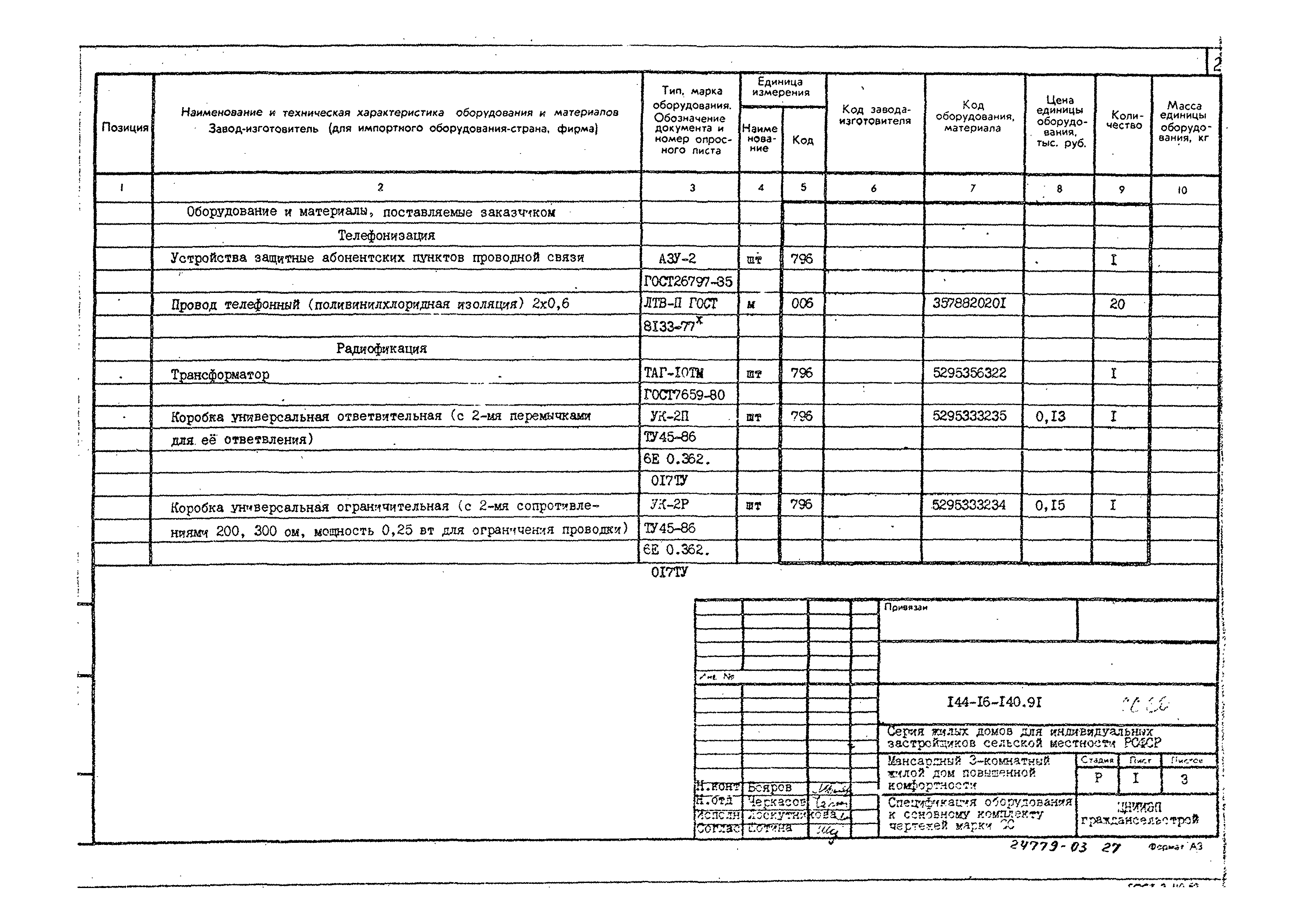 Типовой проект 144-16-140.91