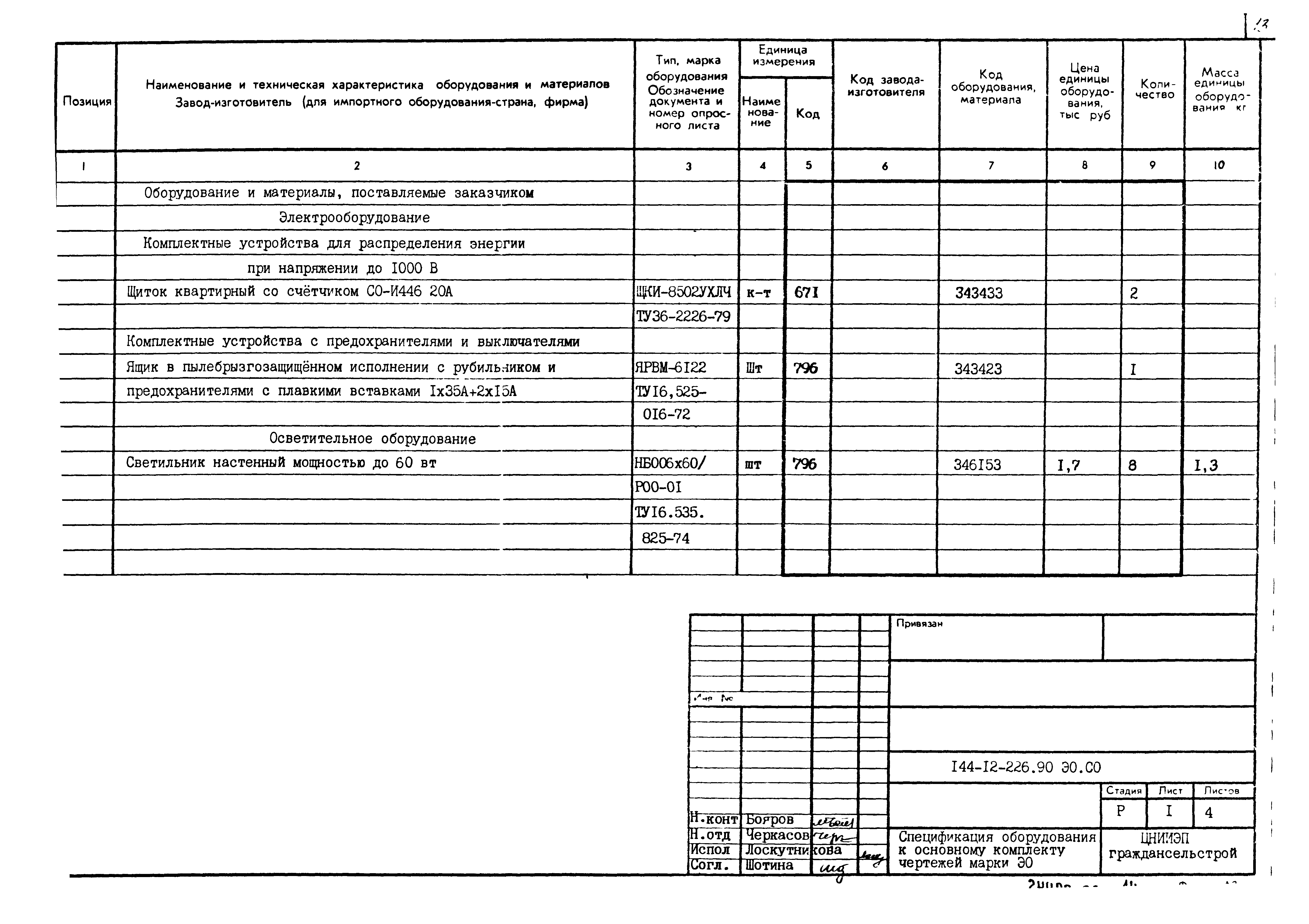 Типовой проект 144-12-226.90