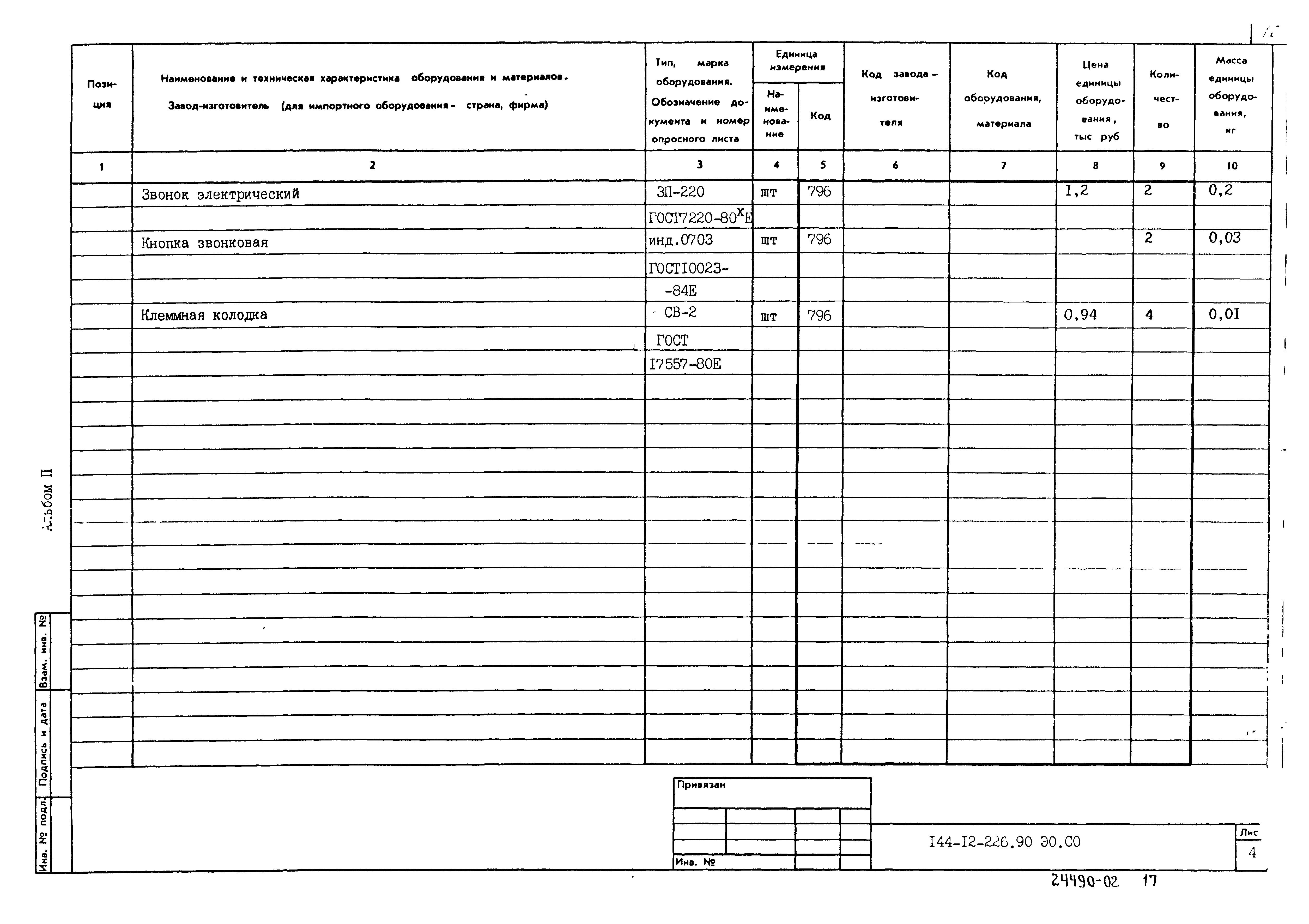 Типовой проект 144-12-226.90