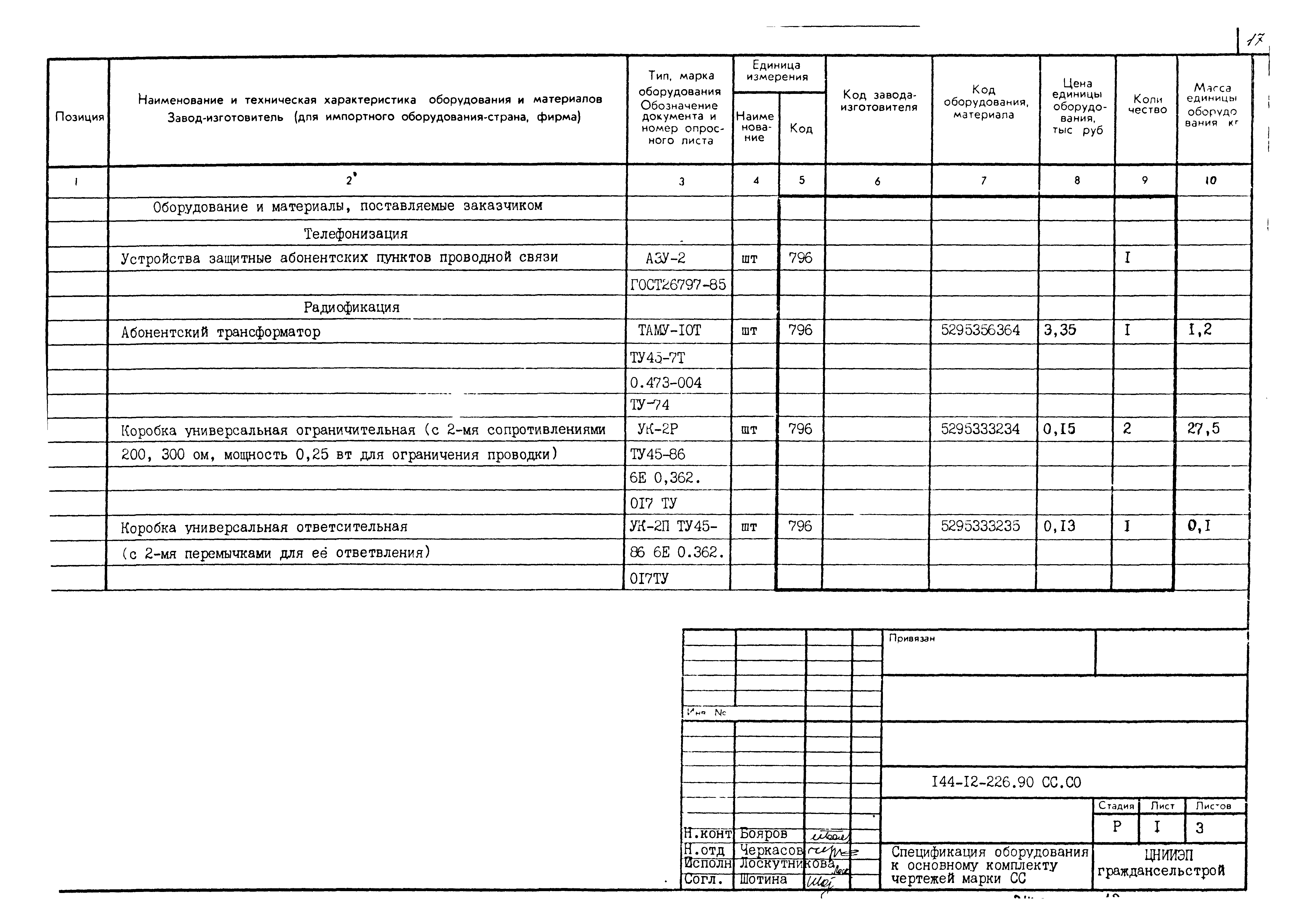 Типовой проект 144-12-226.90