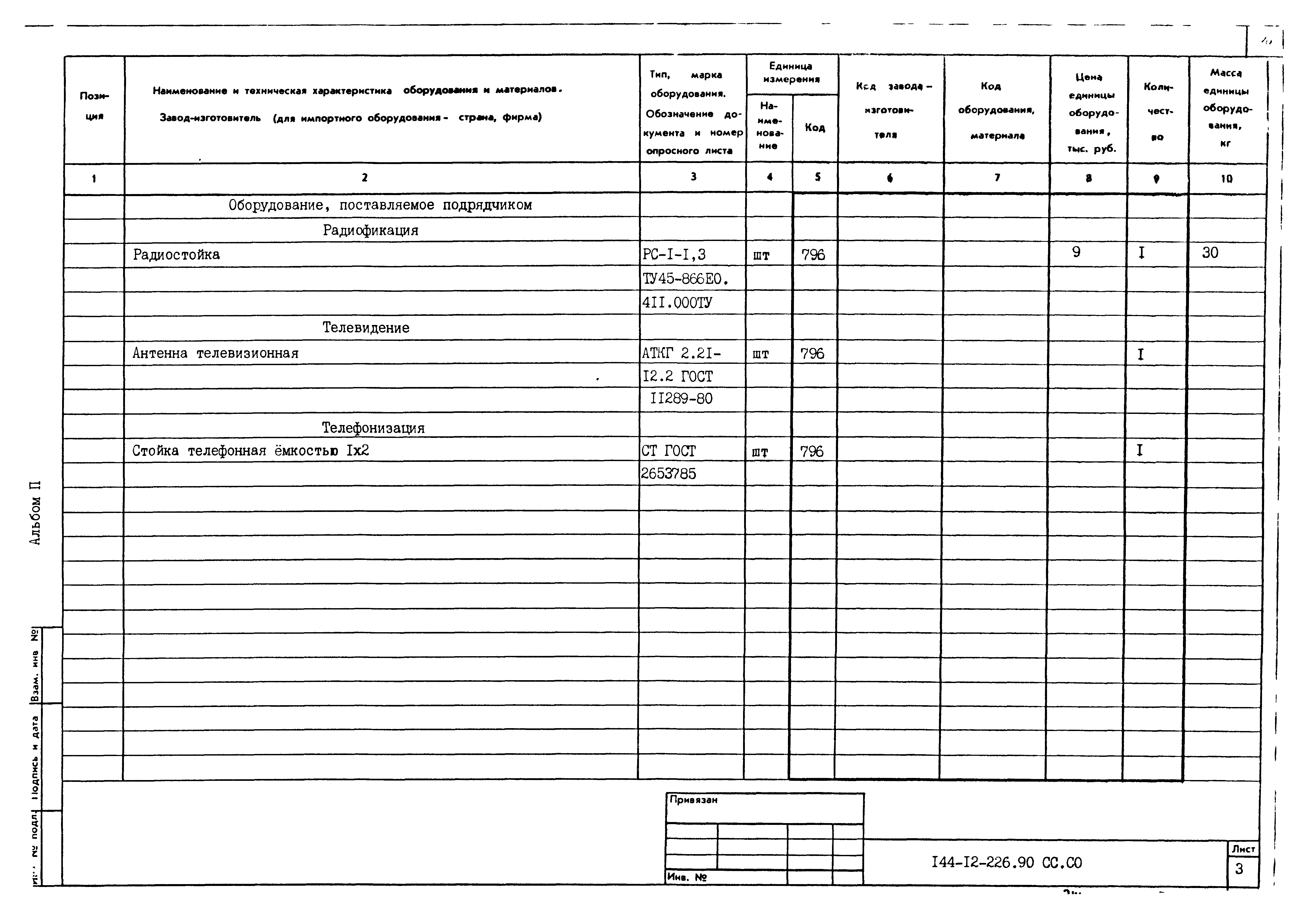 Типовой проект 144-12-226.90