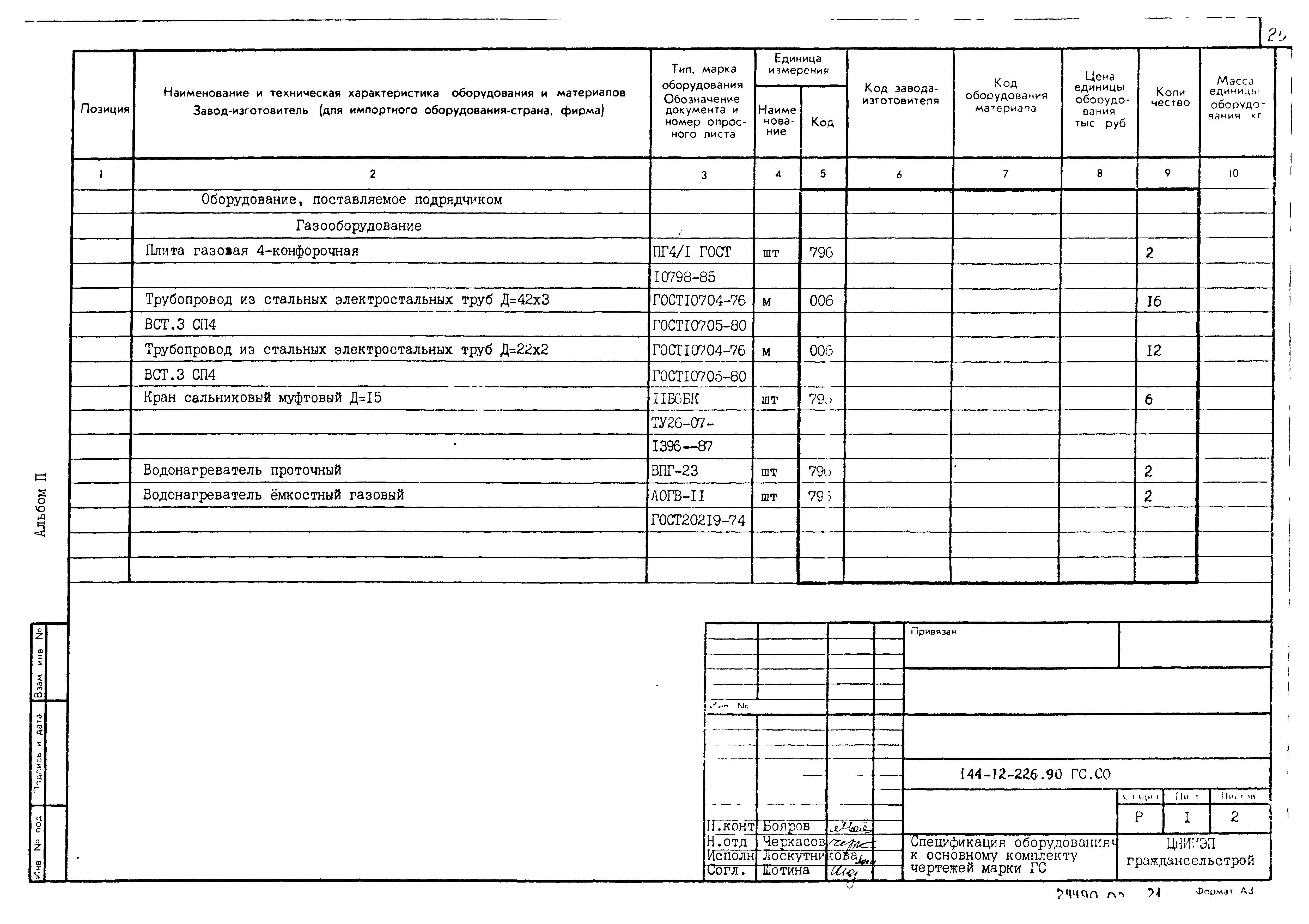 Типовой проект 144-12-226.90