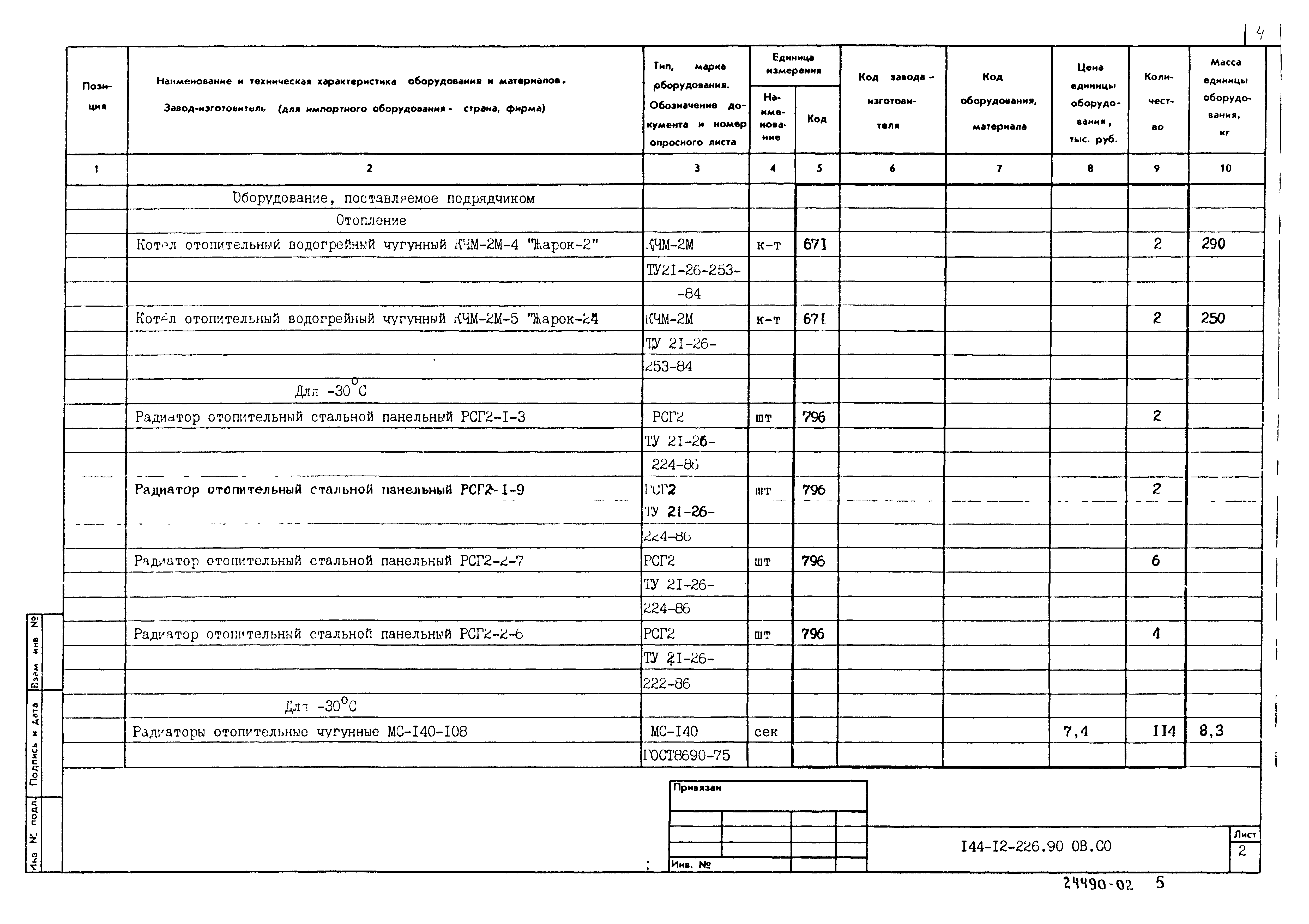 Типовой проект 144-12-226.90