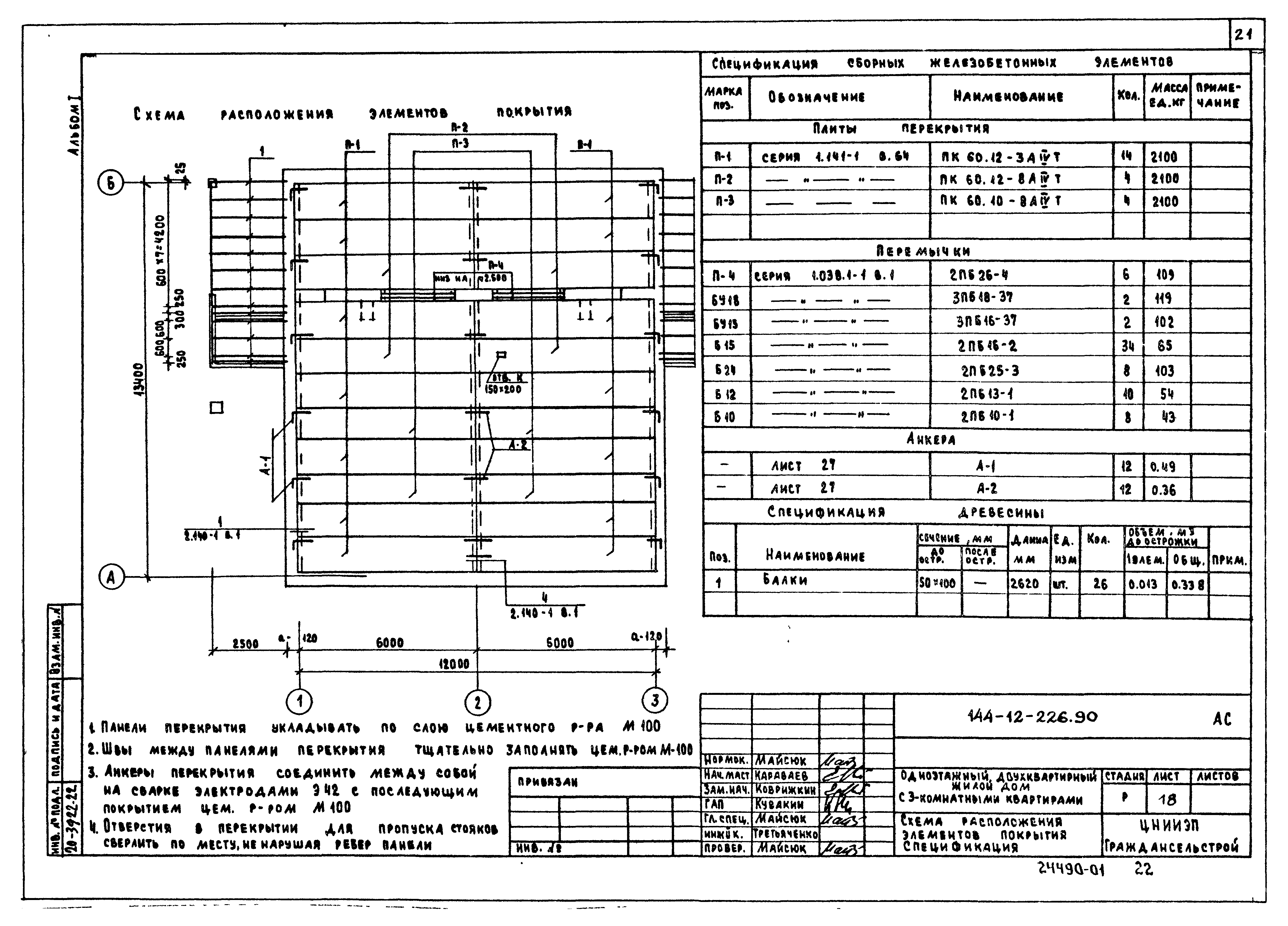 Типовой проект 144-12-226.90