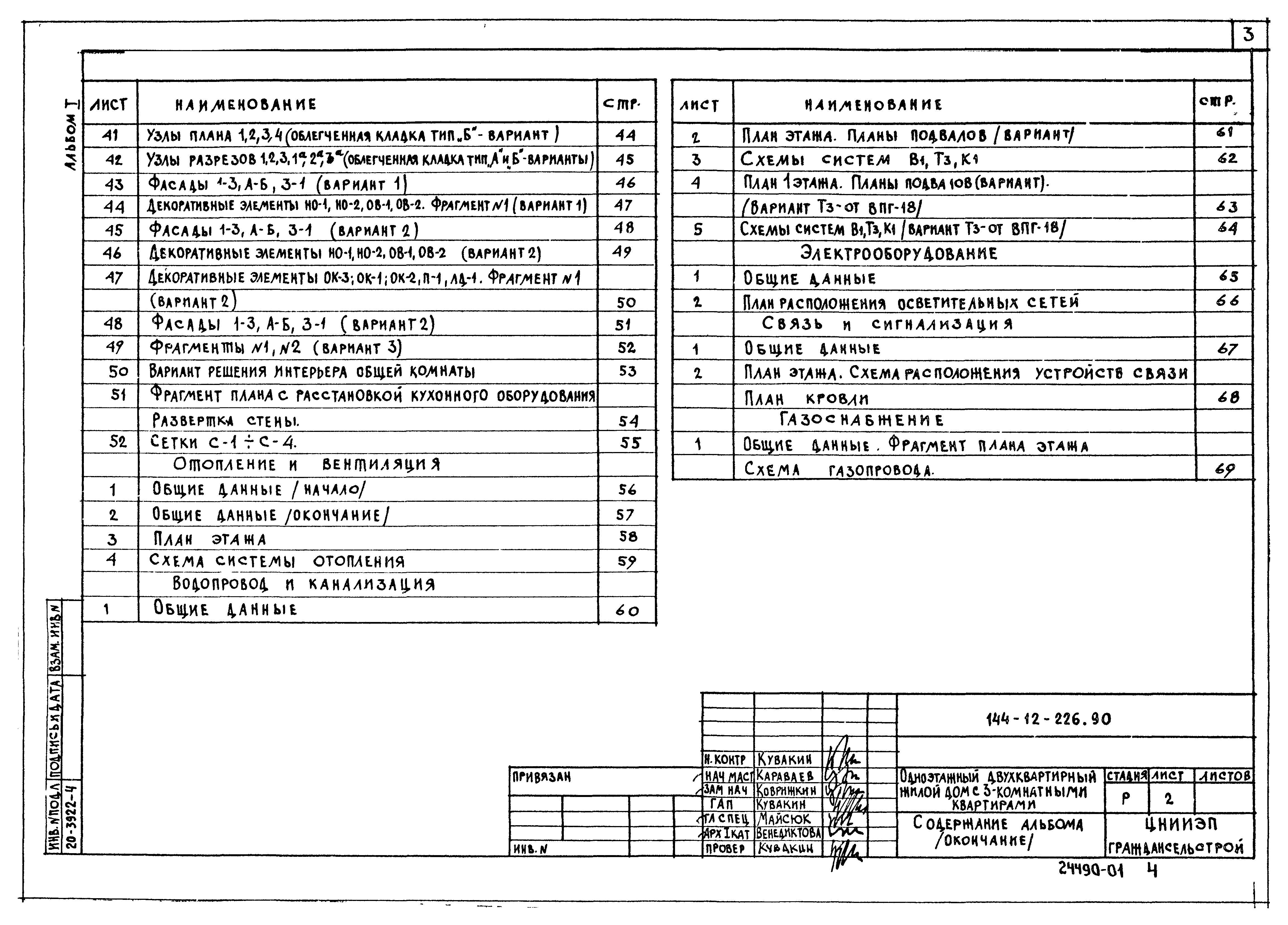 Типовой проект 144-12-226.90