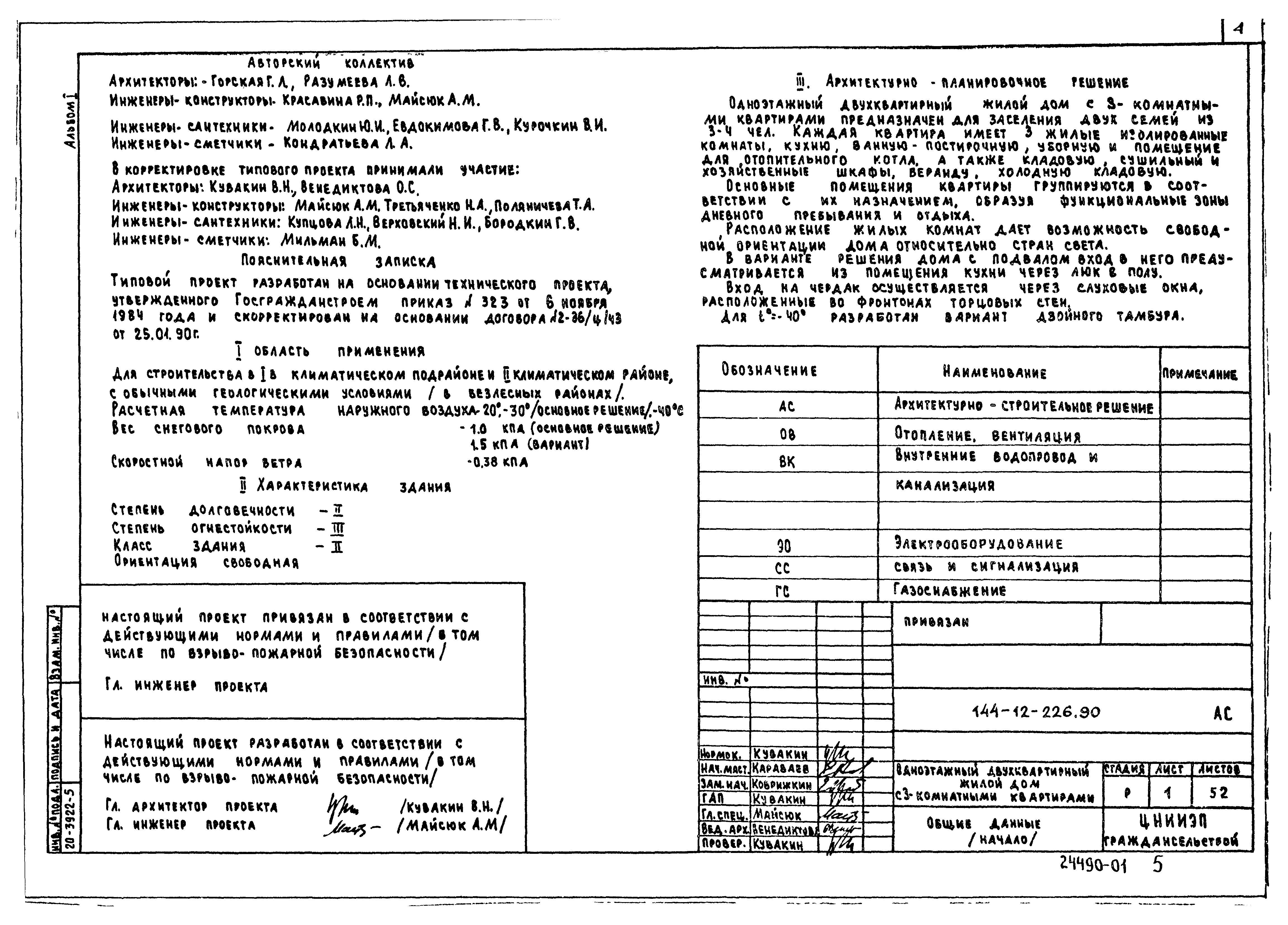 Типовой проект 144-12-226.90