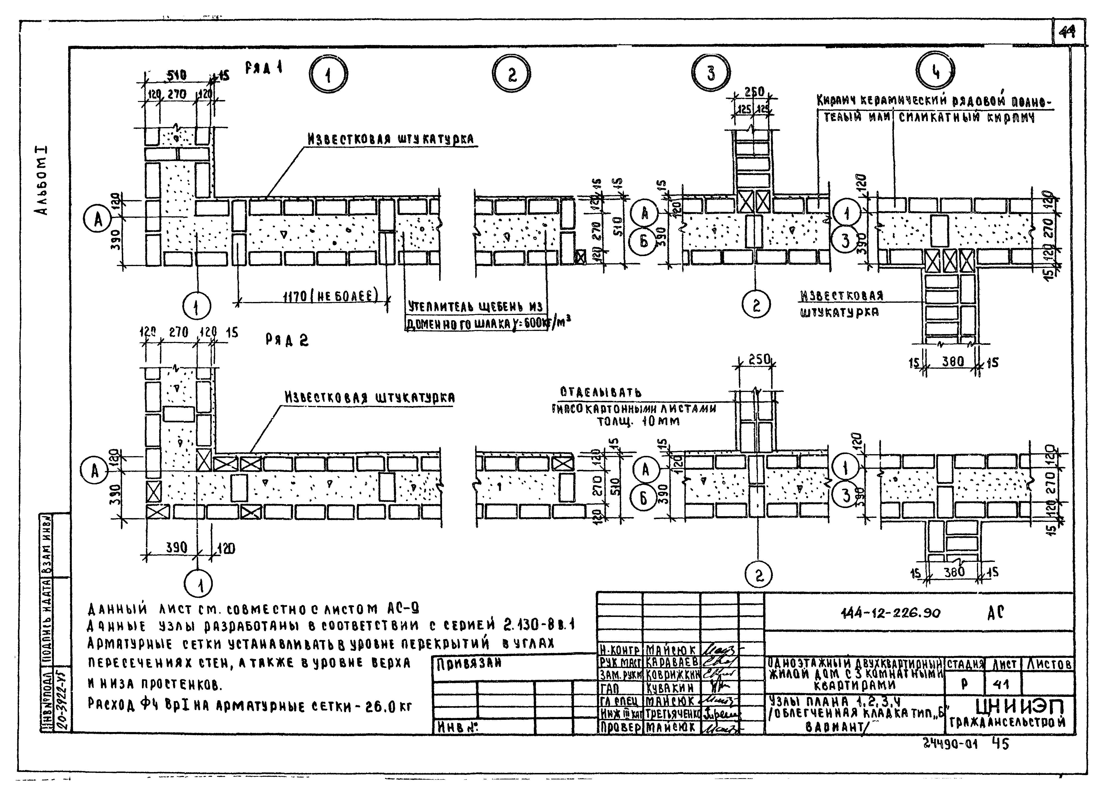 Типовой проект 144-12-226.90