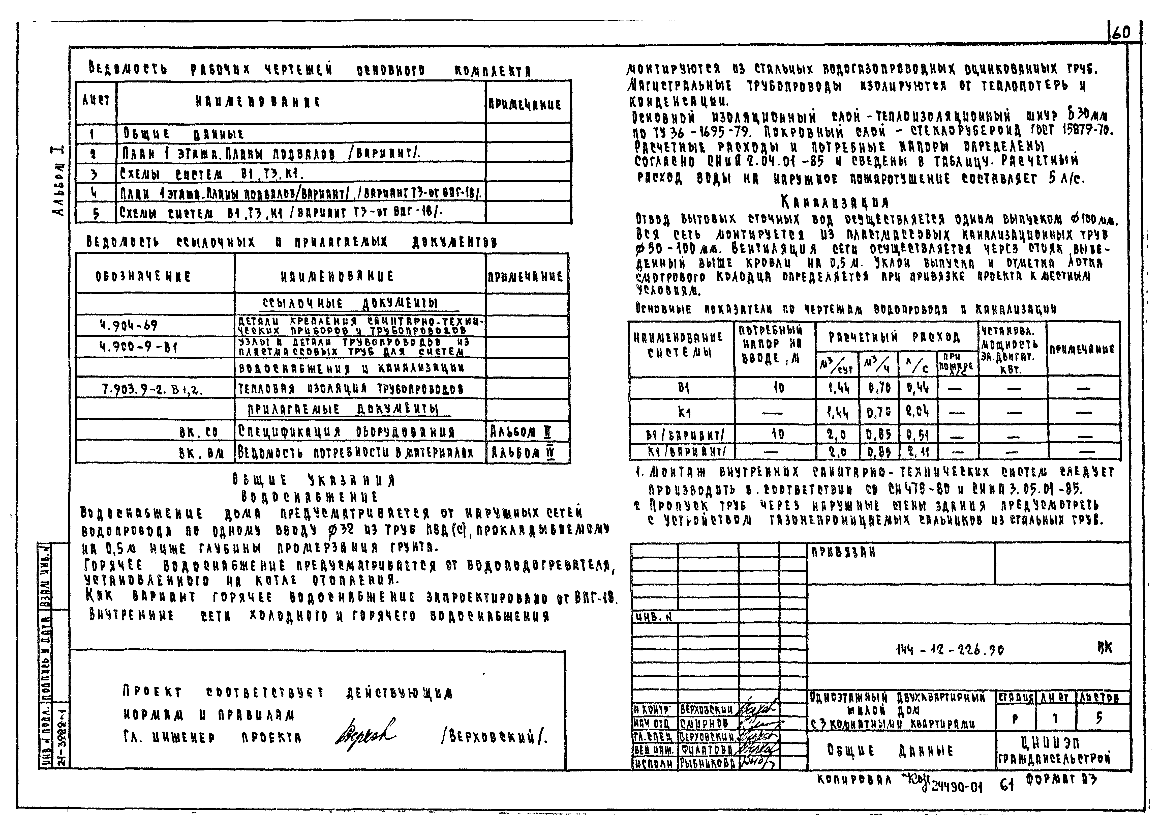 Типовой проект 144-12-226.90