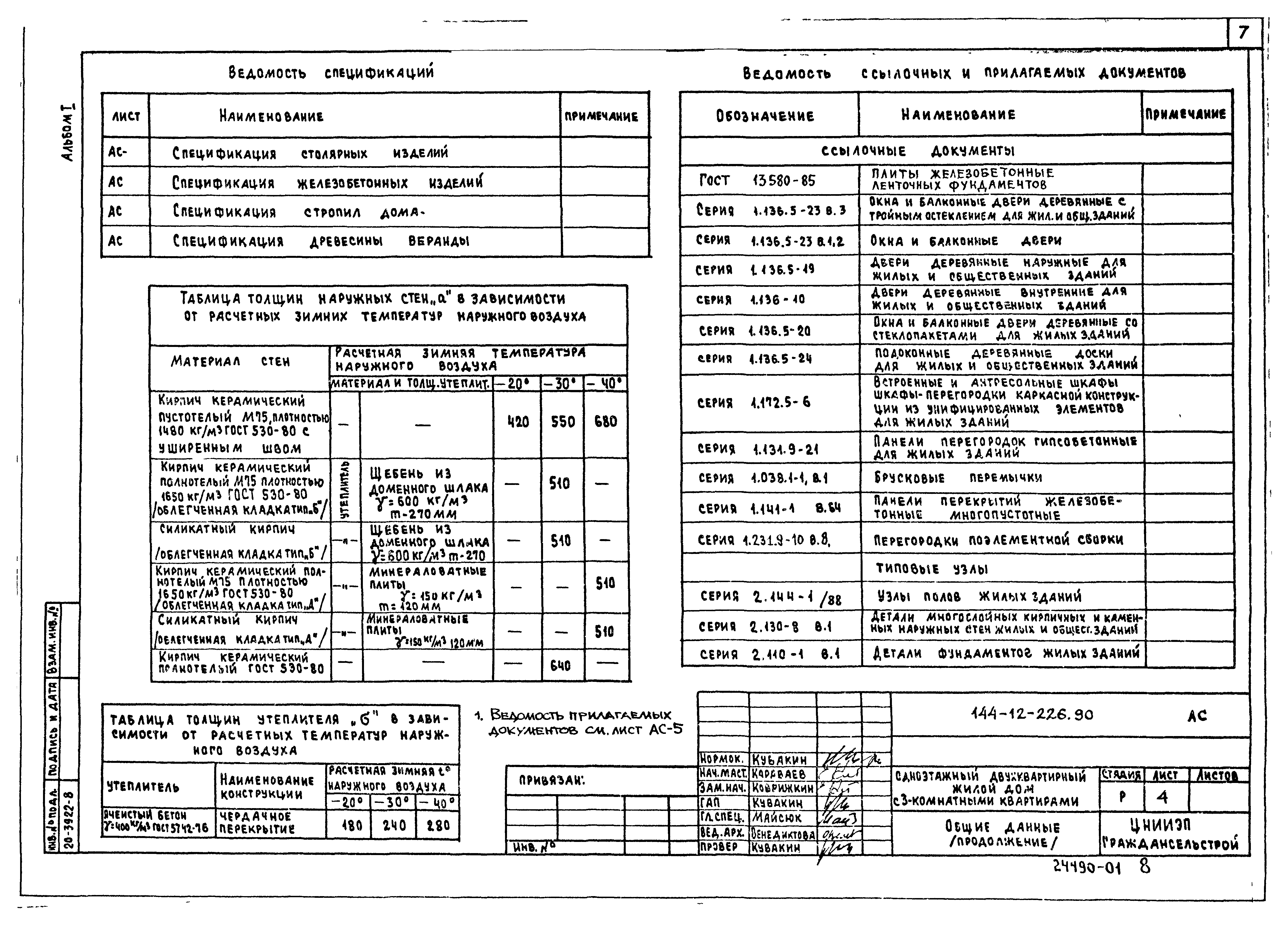 Типовой проект 144-12-226.90