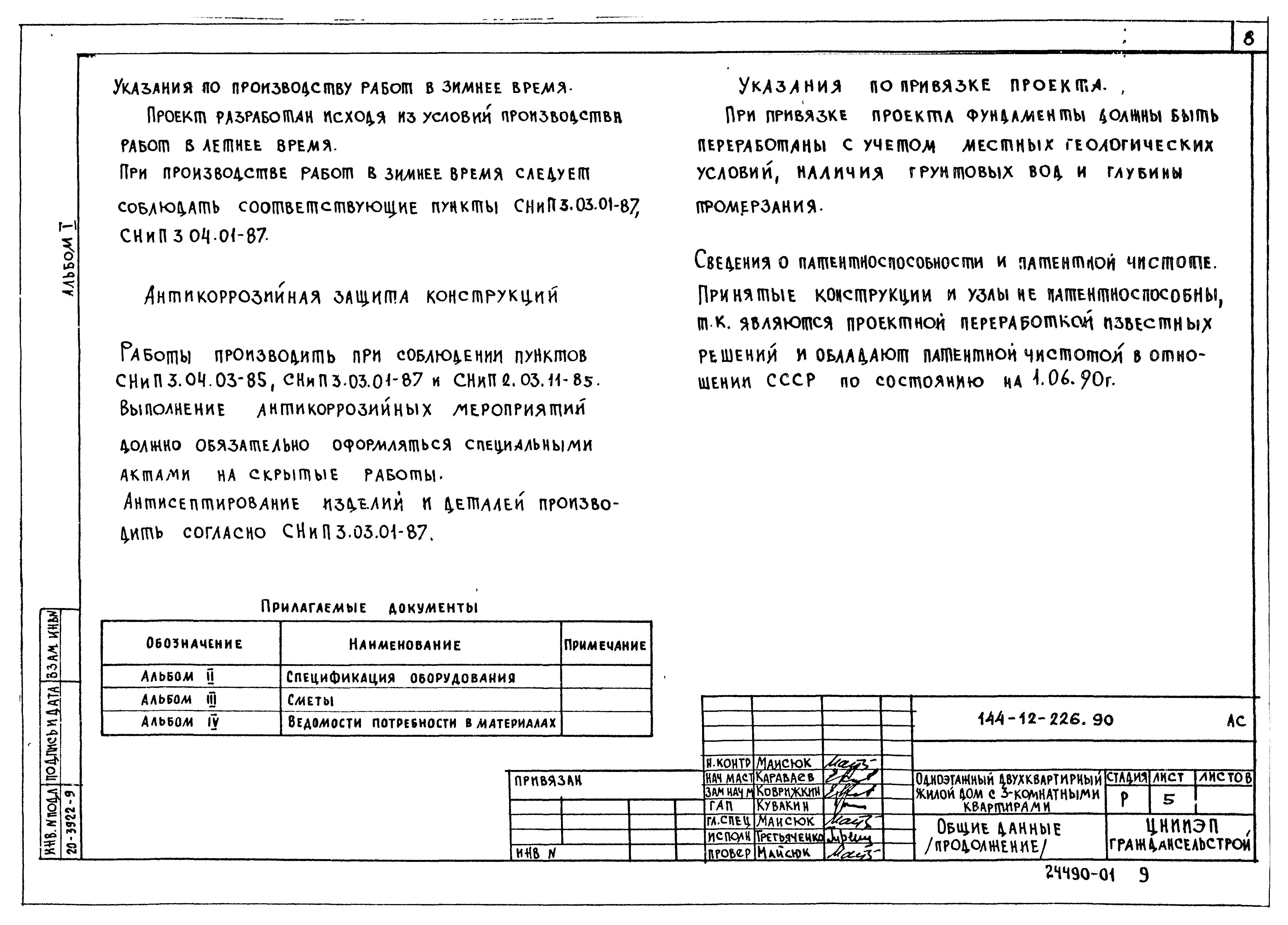 Типовой проект 144-12-226.90