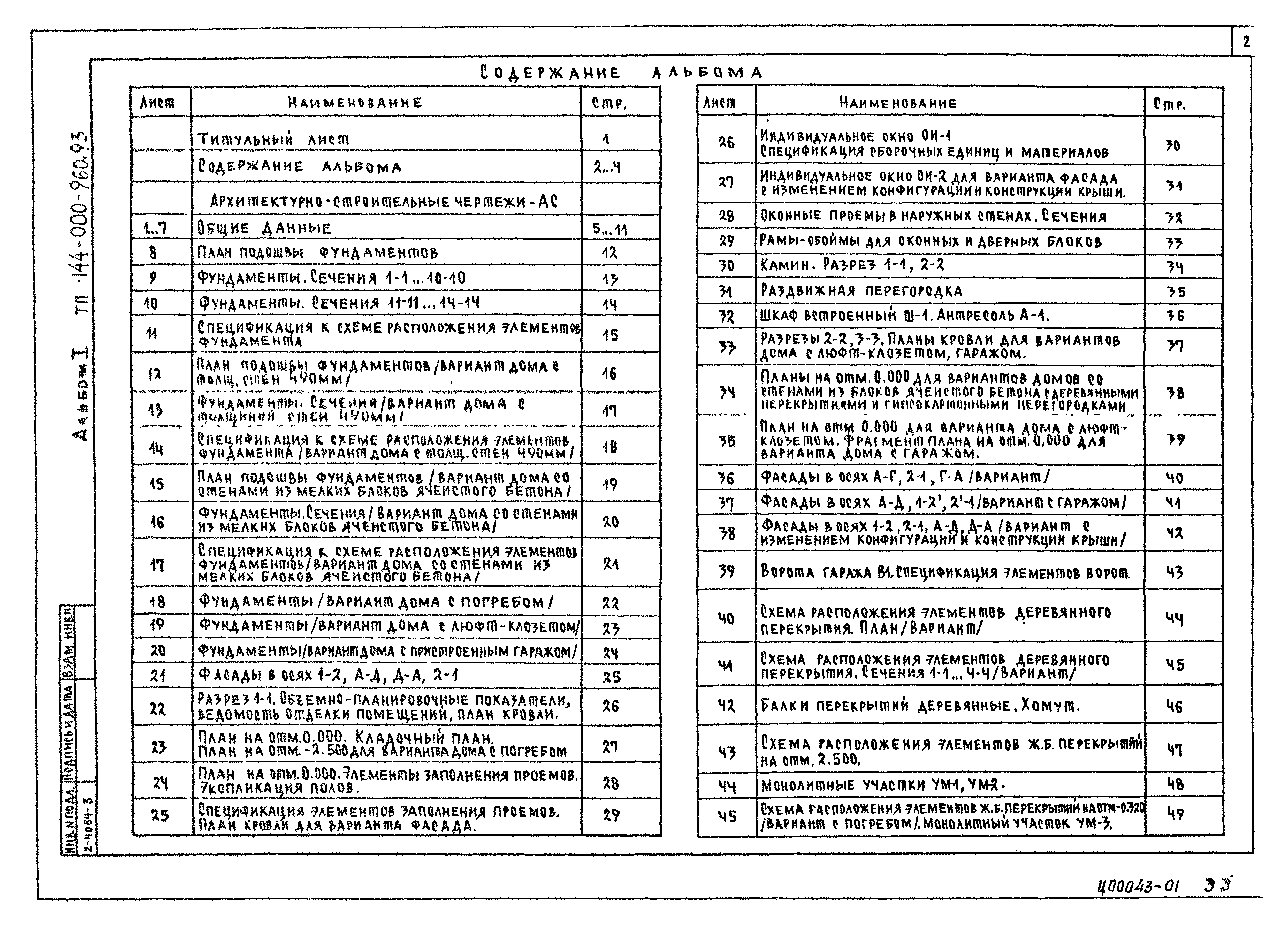 Типовой проект 144-000-960.93