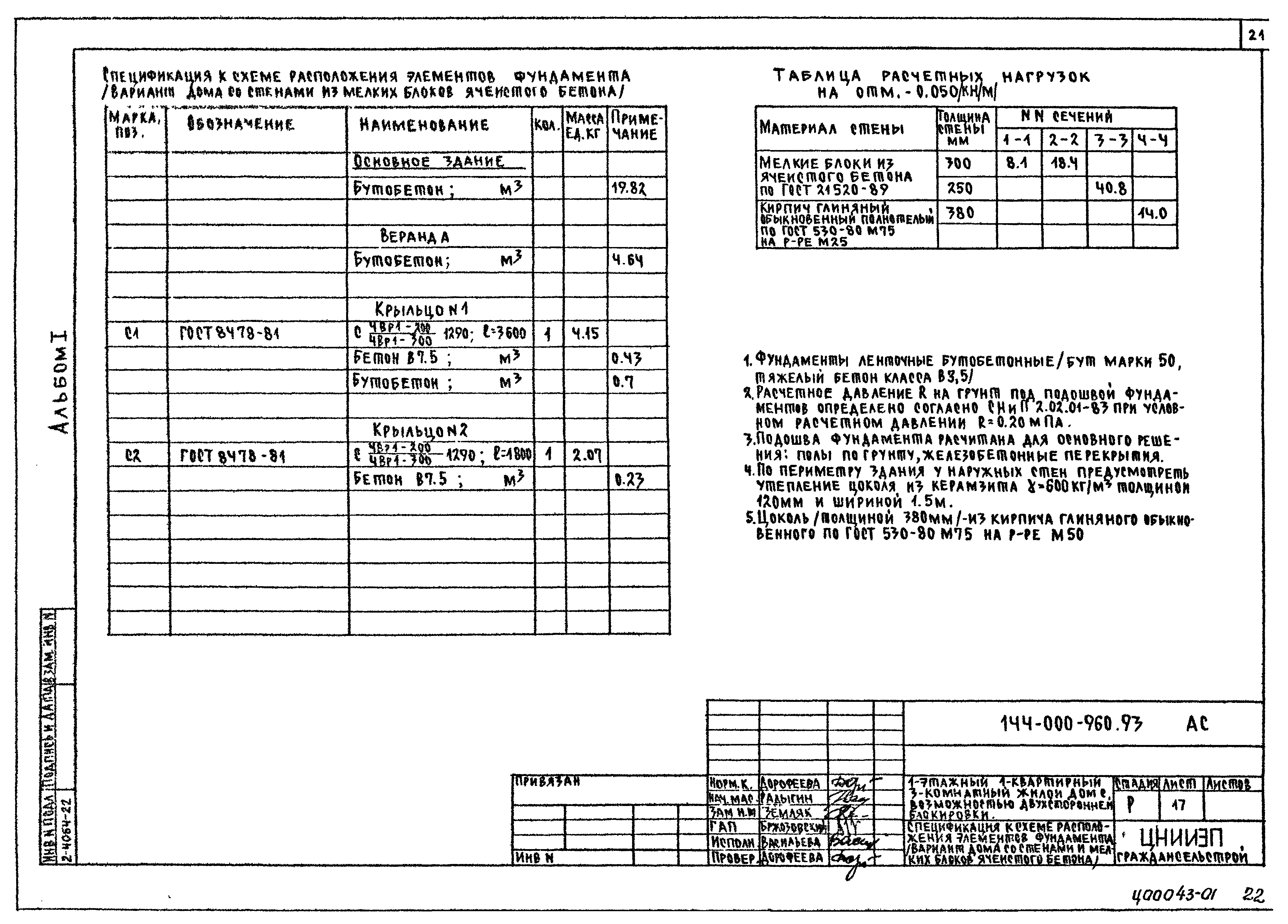 Типовой проект 144-000-960.93