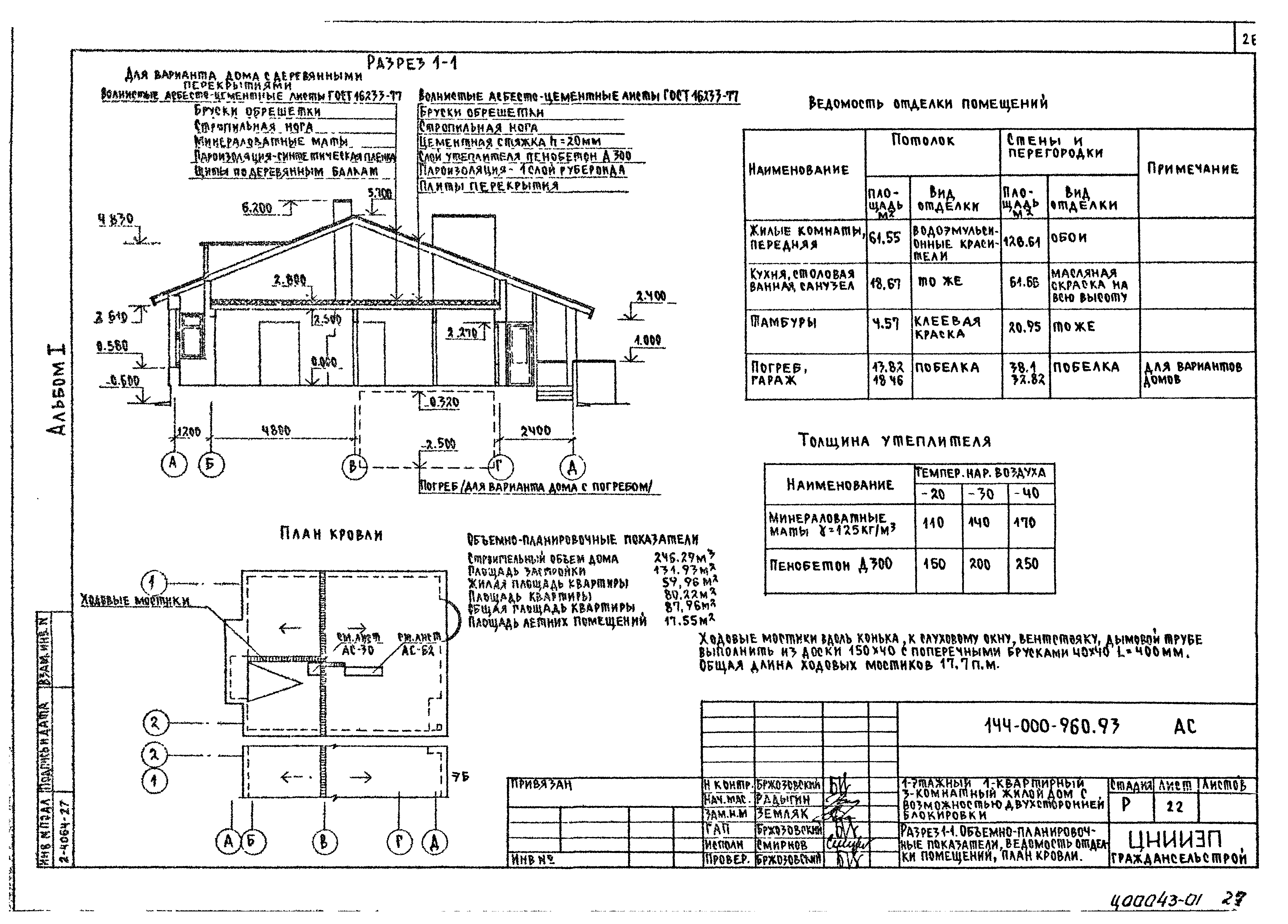 Типовой проект 144-000-960.93