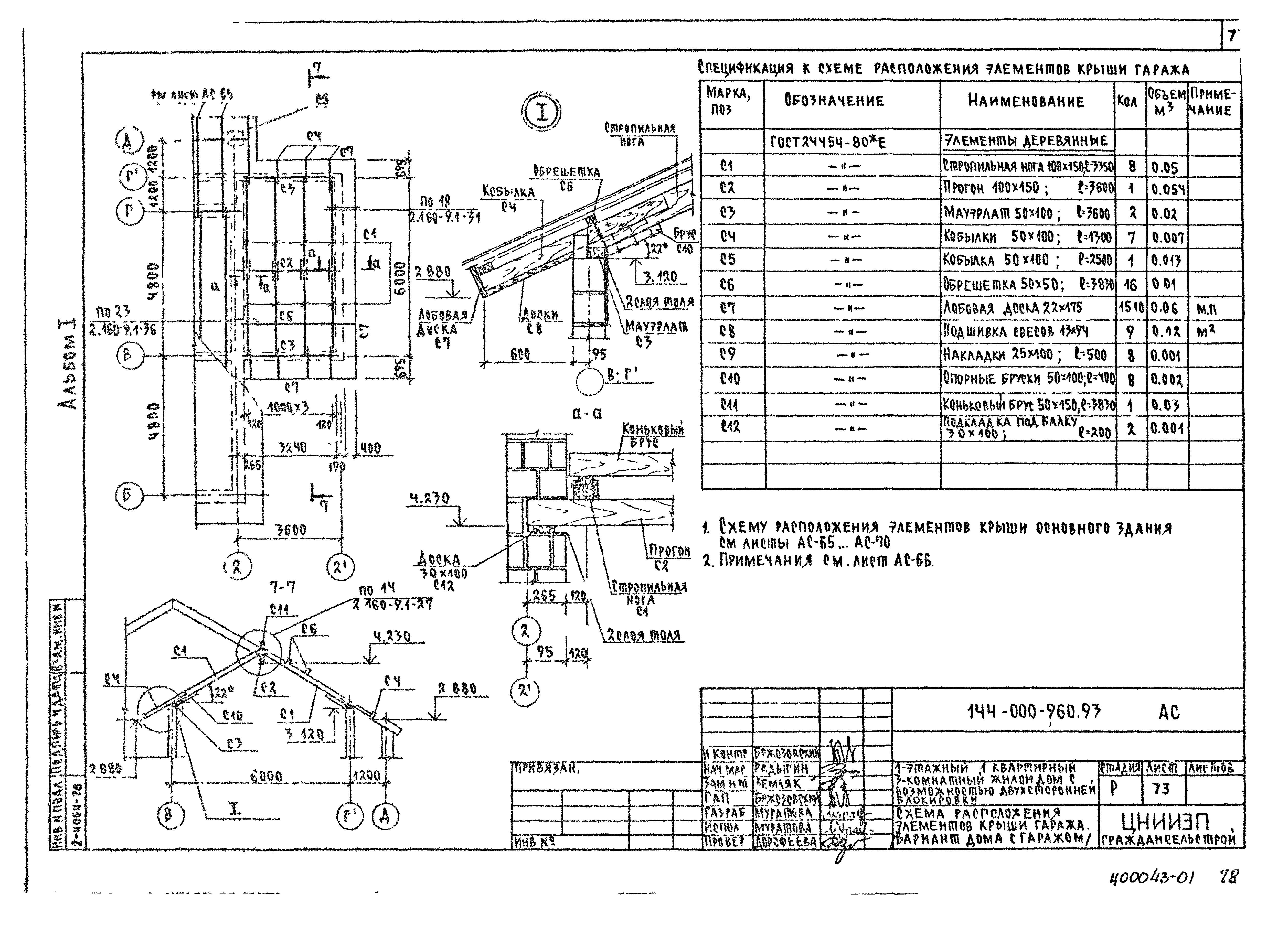 Типовой проект 144-000-960.93