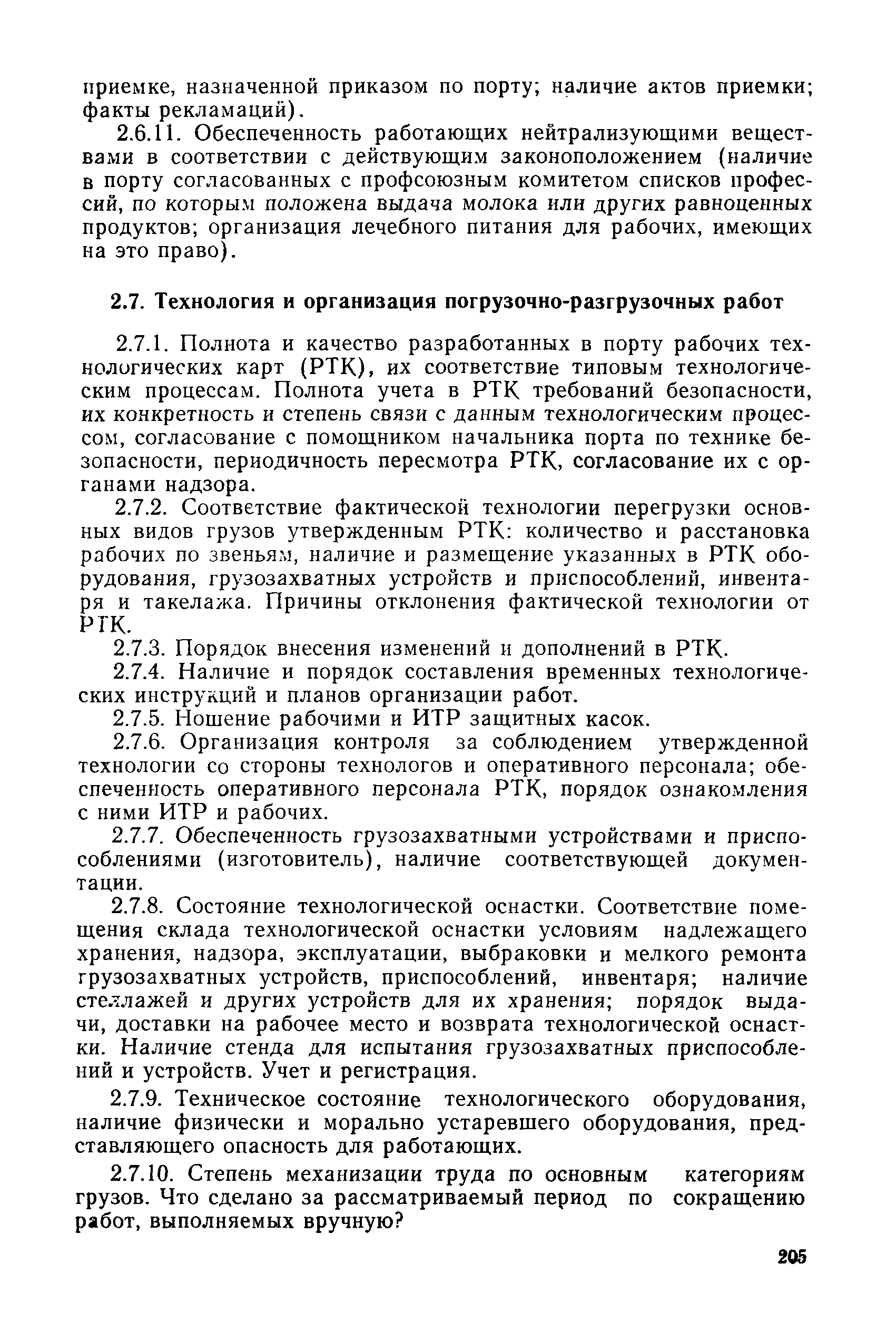 РД 31.82.02-80