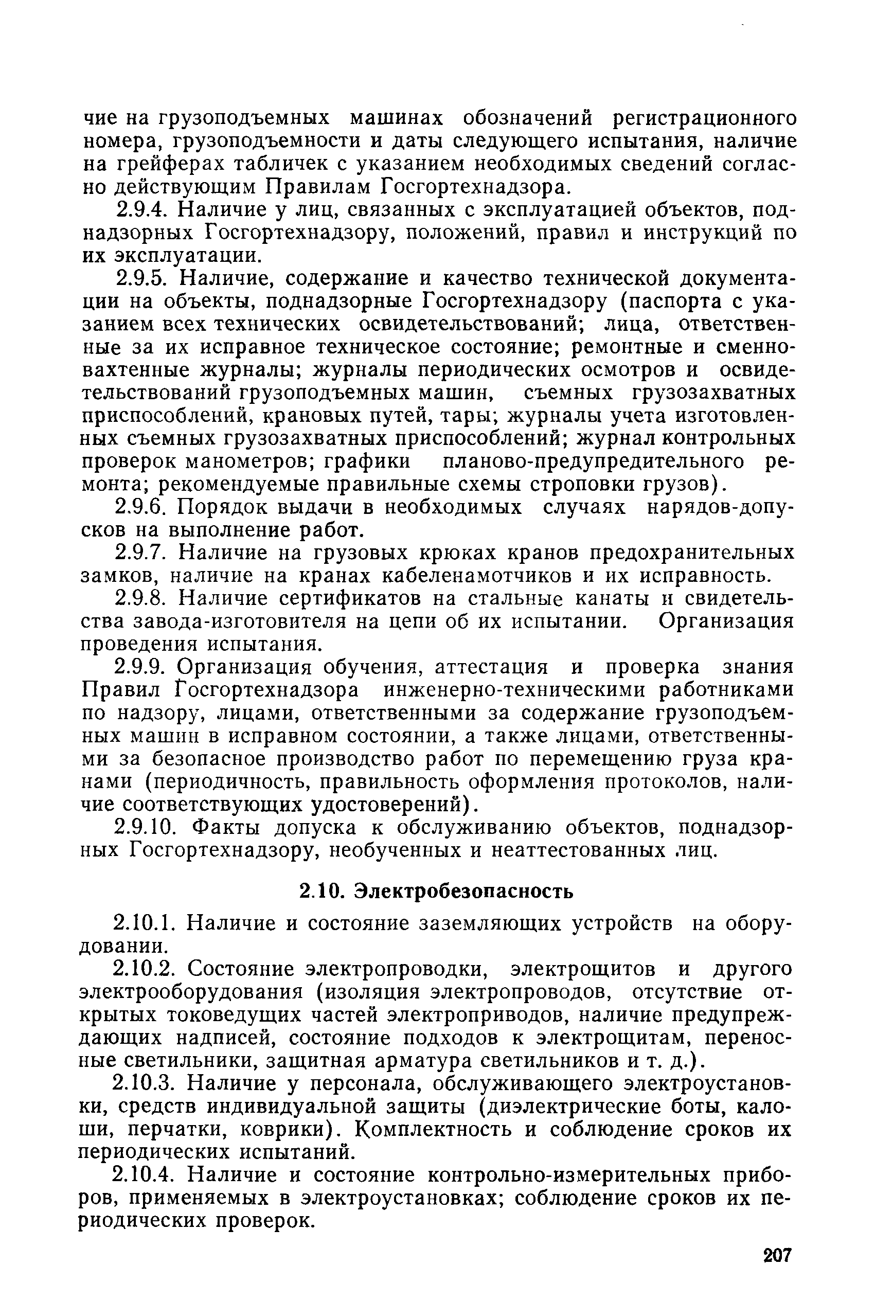 РД 31.82.02-80