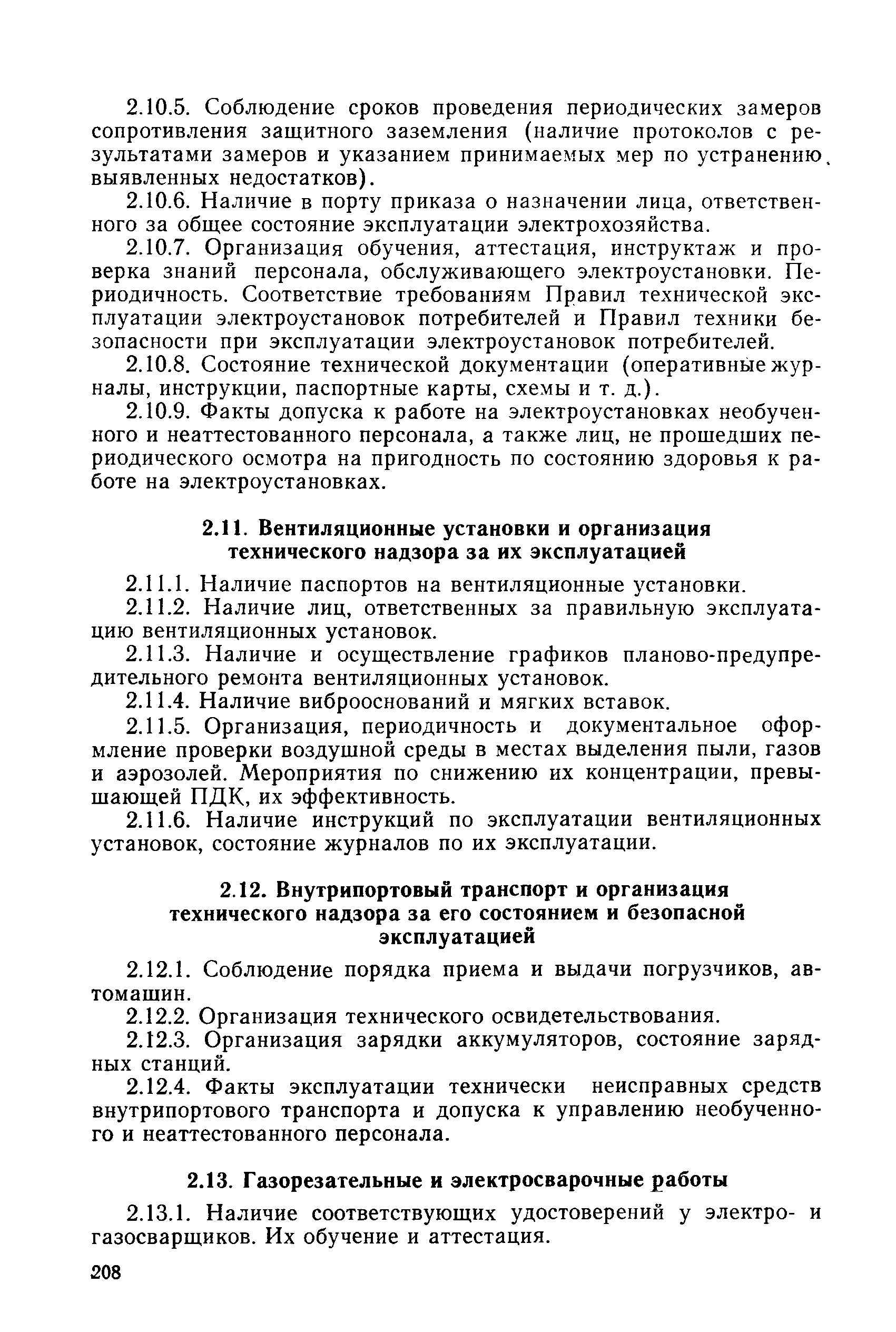 РД 31.82.02-80