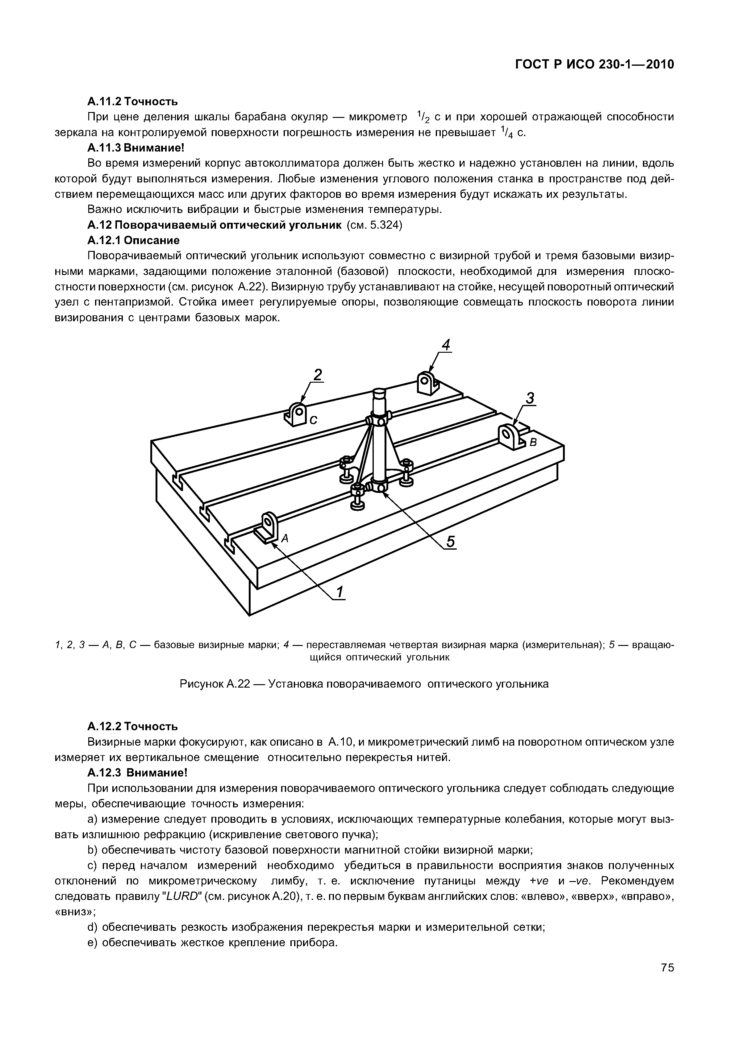 ГОСТ Р ИСО 230-1-2010