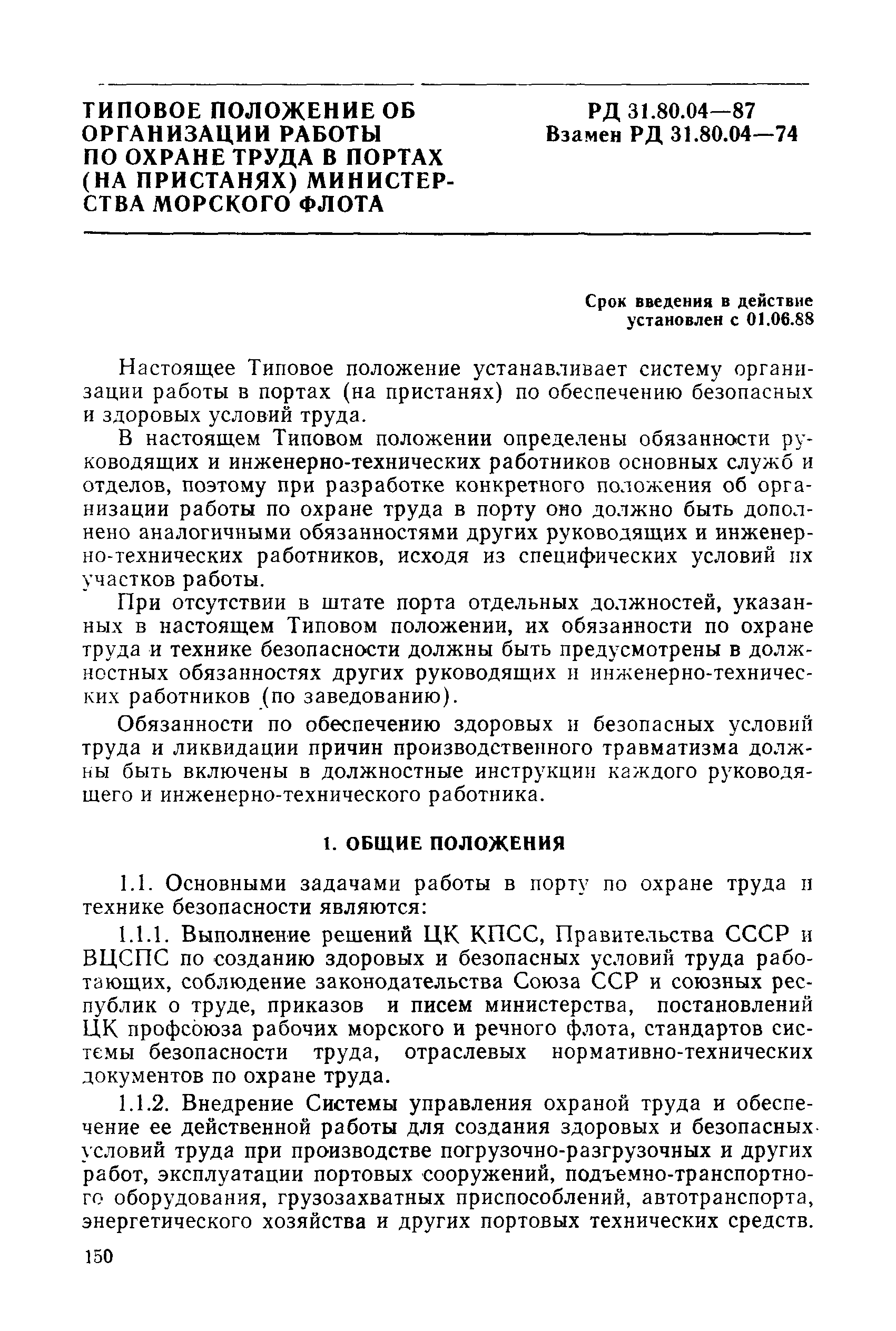 РД 31.82.03-87