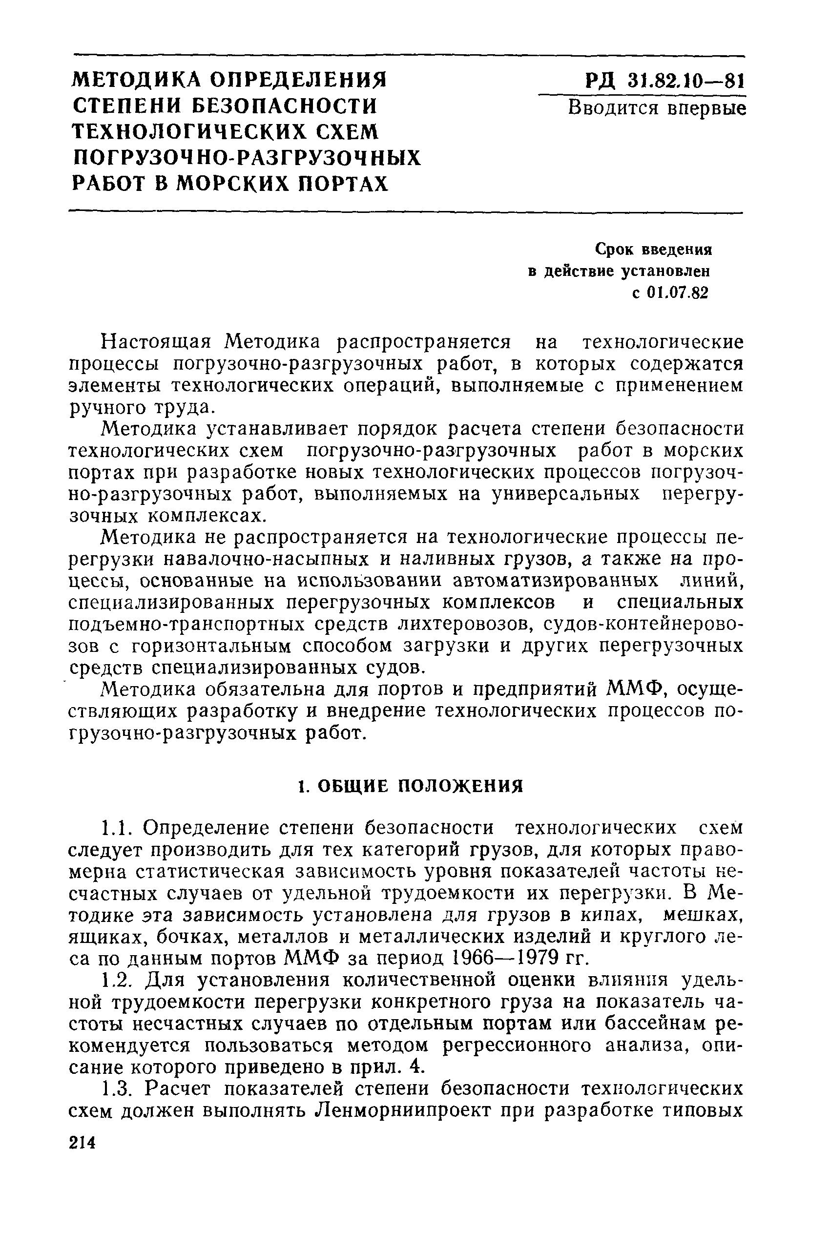 РД 31.82.03-87