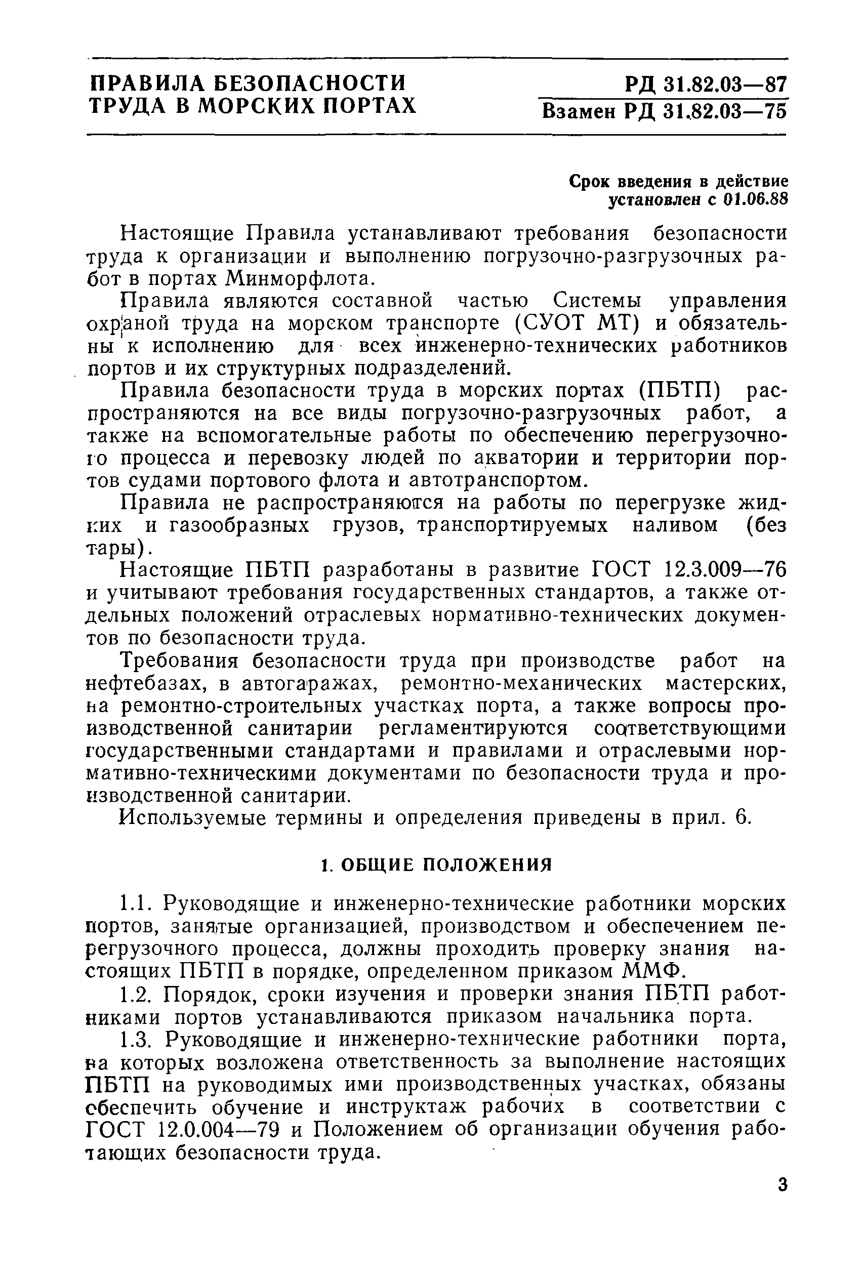 РД 31.82.03-87