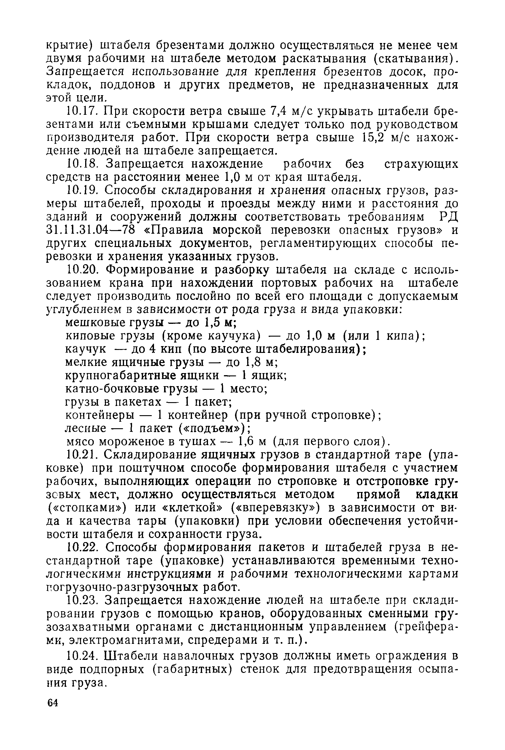 РД 31.82.03-87