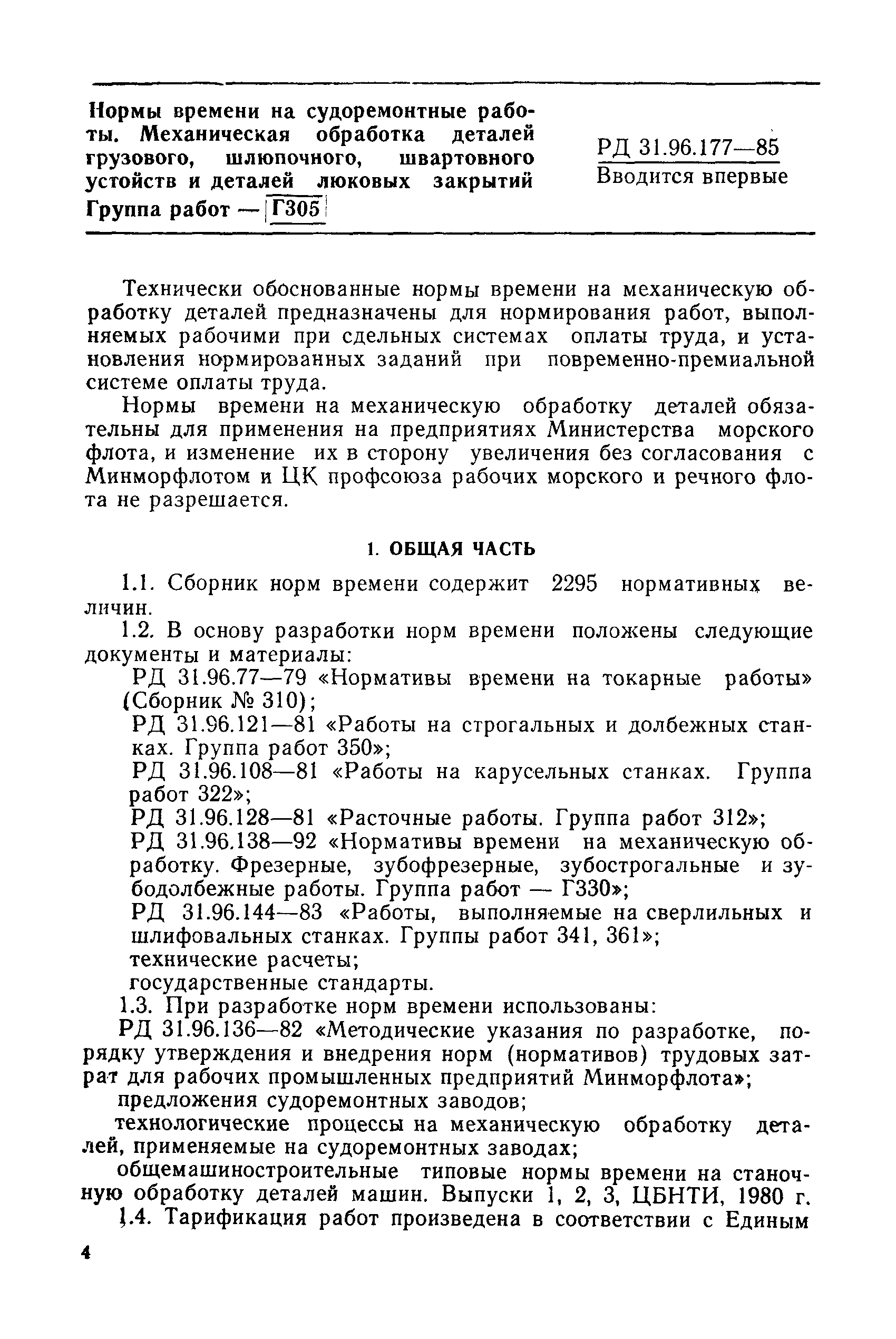 РД 31.96.177-85