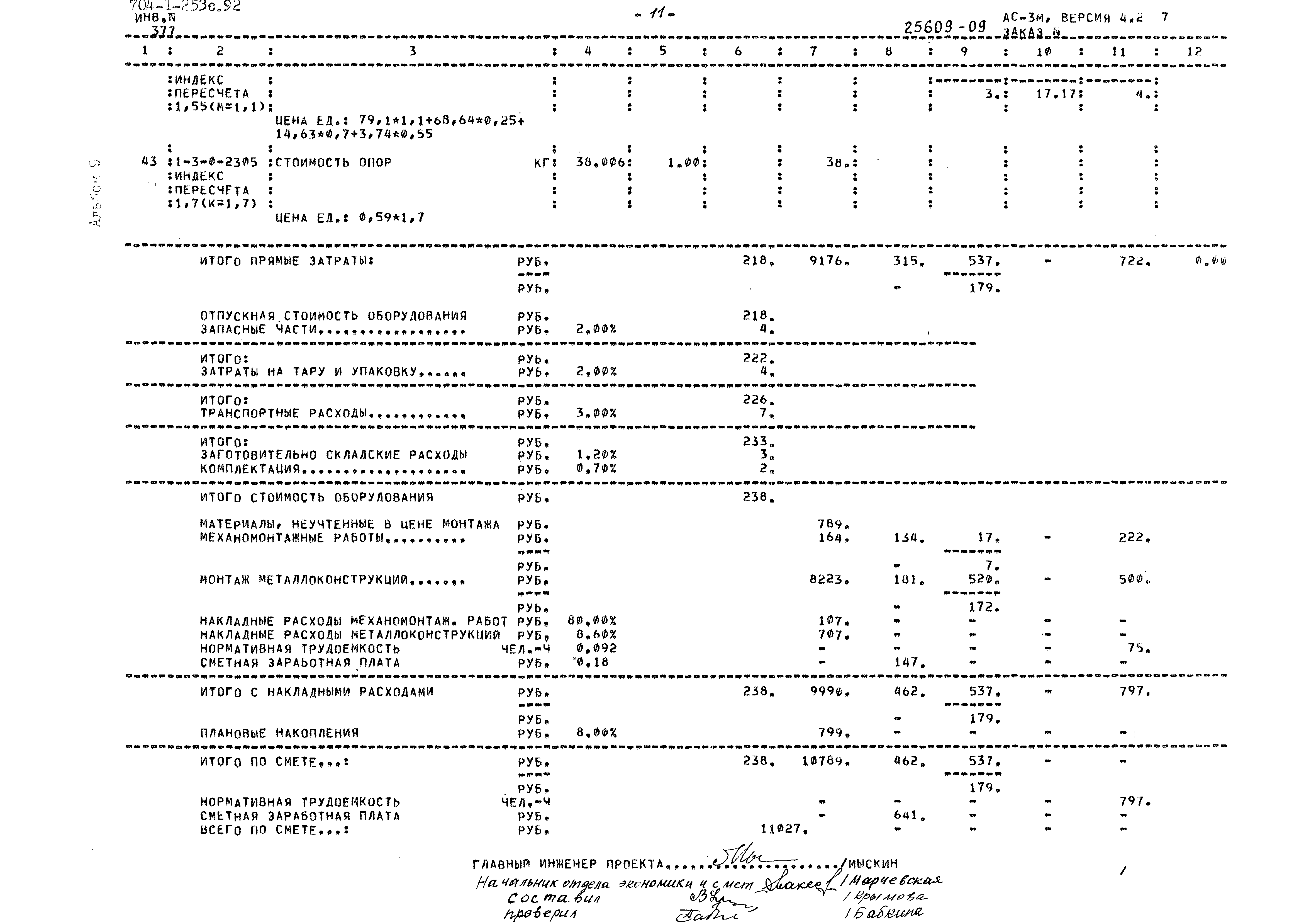 Типовой проект 704-1-253с.92