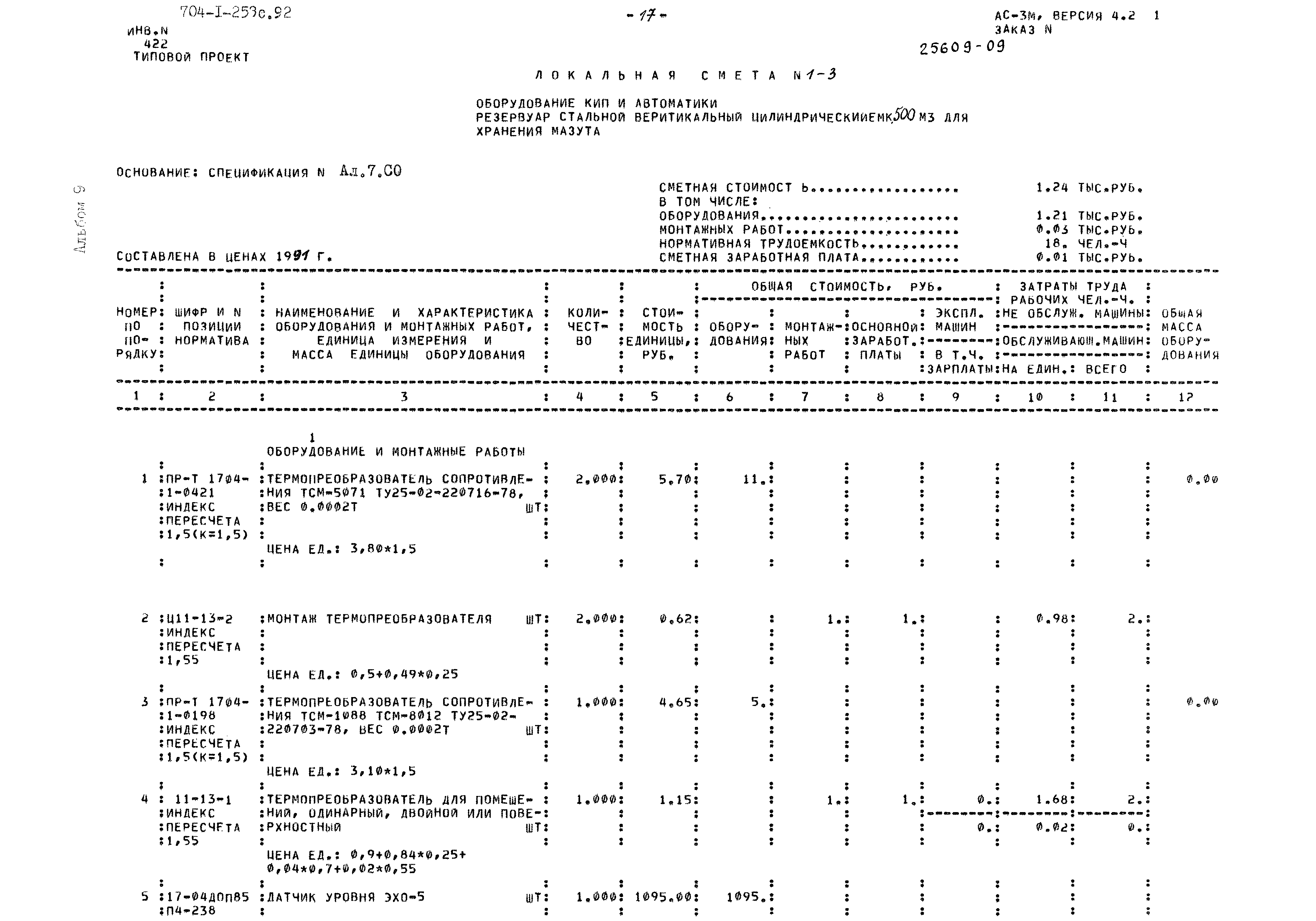 Типовой проект 704-1-253с.92