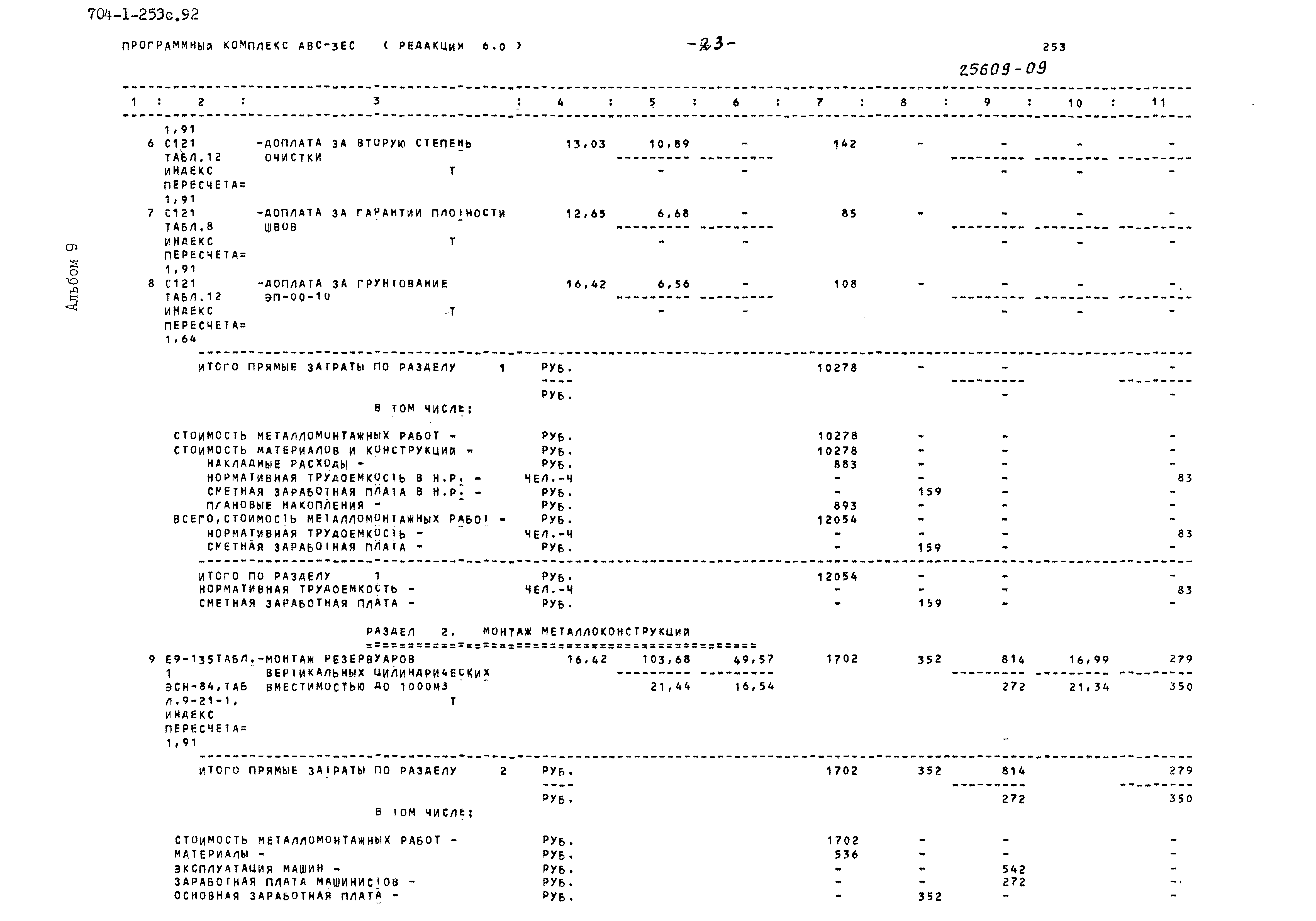 Типовой проект 704-1-253с.92